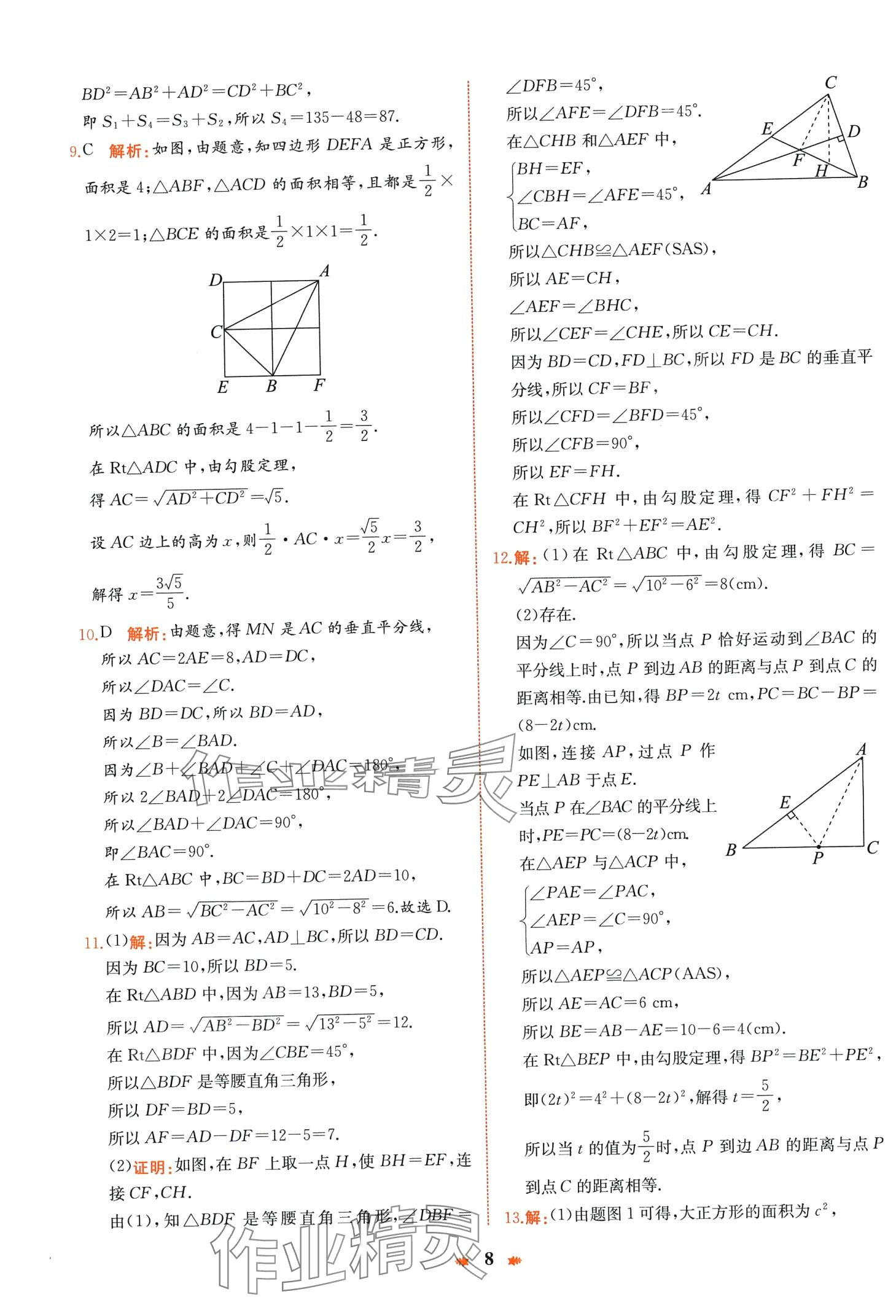 2024年智學酷提優(yōu)精練八年級數(shù)學下冊人教版 第8頁