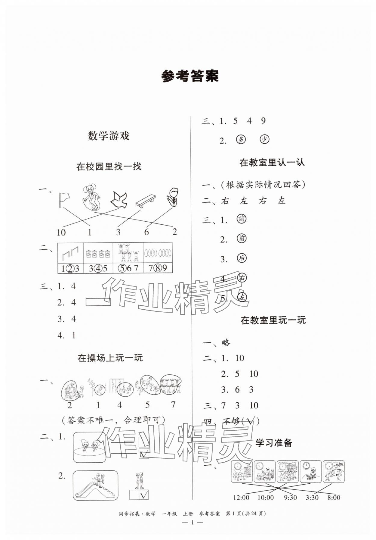 2024年同步拓展一年級(jí)數(shù)學(xué)上冊(cè)人教版 第1頁