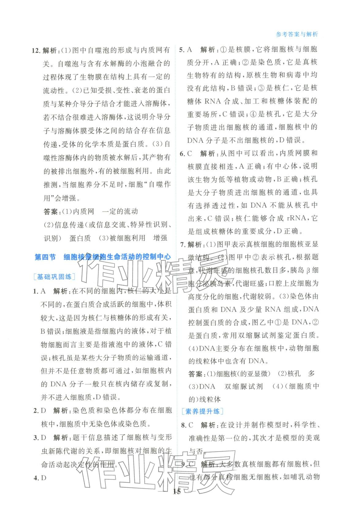 2025年高中學(xué)力測(cè)評(píng)生物必修第一冊(cè)&nbsp;第15頁(yè)