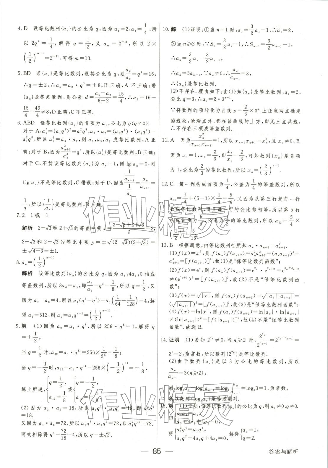 2025年绿色通道45分钟课时作业与单元测评高中数学选择性必修第二册人教版 第8页
