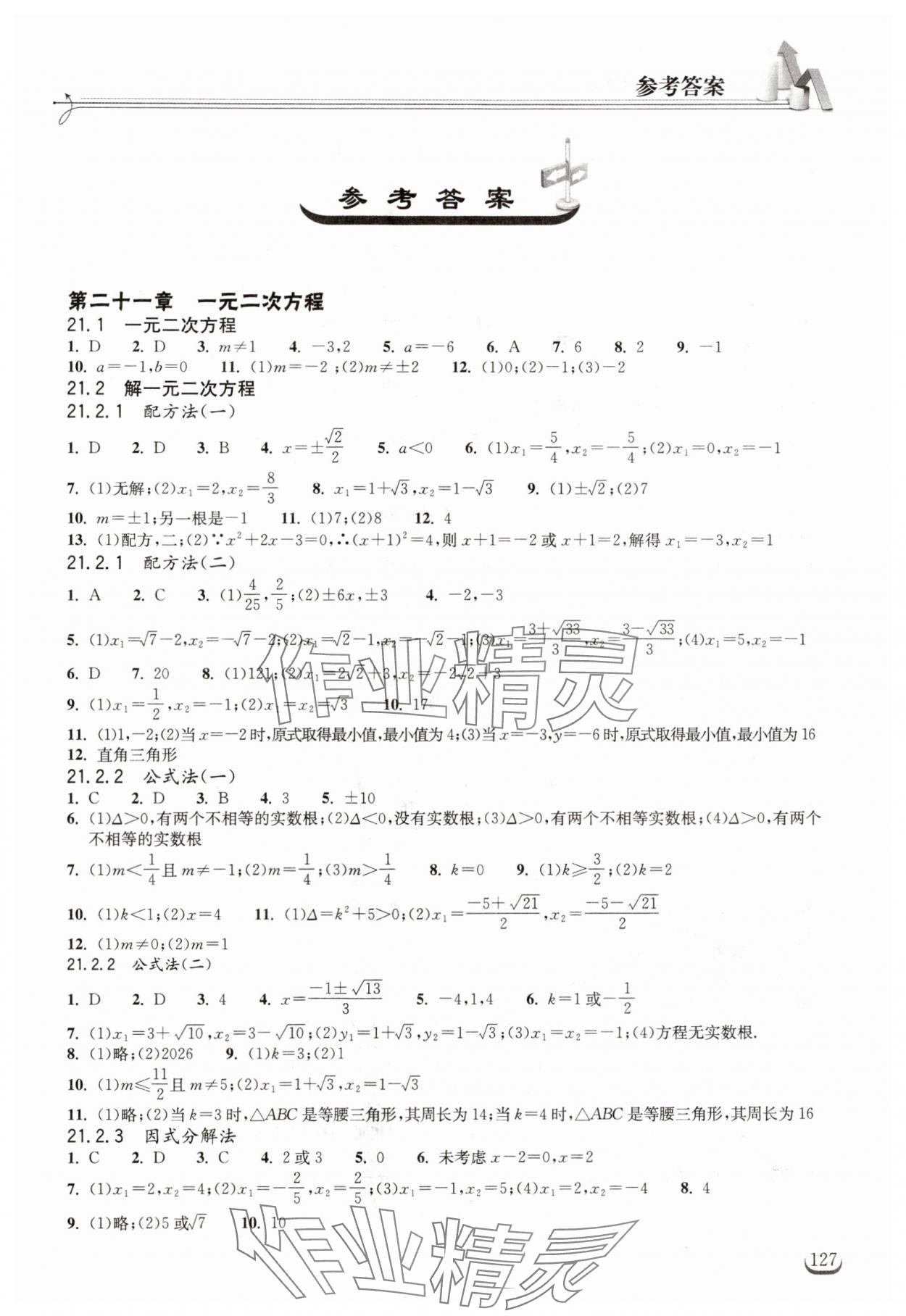 2024年长江作业本同步练习册九年级数学上册人教版 第1页