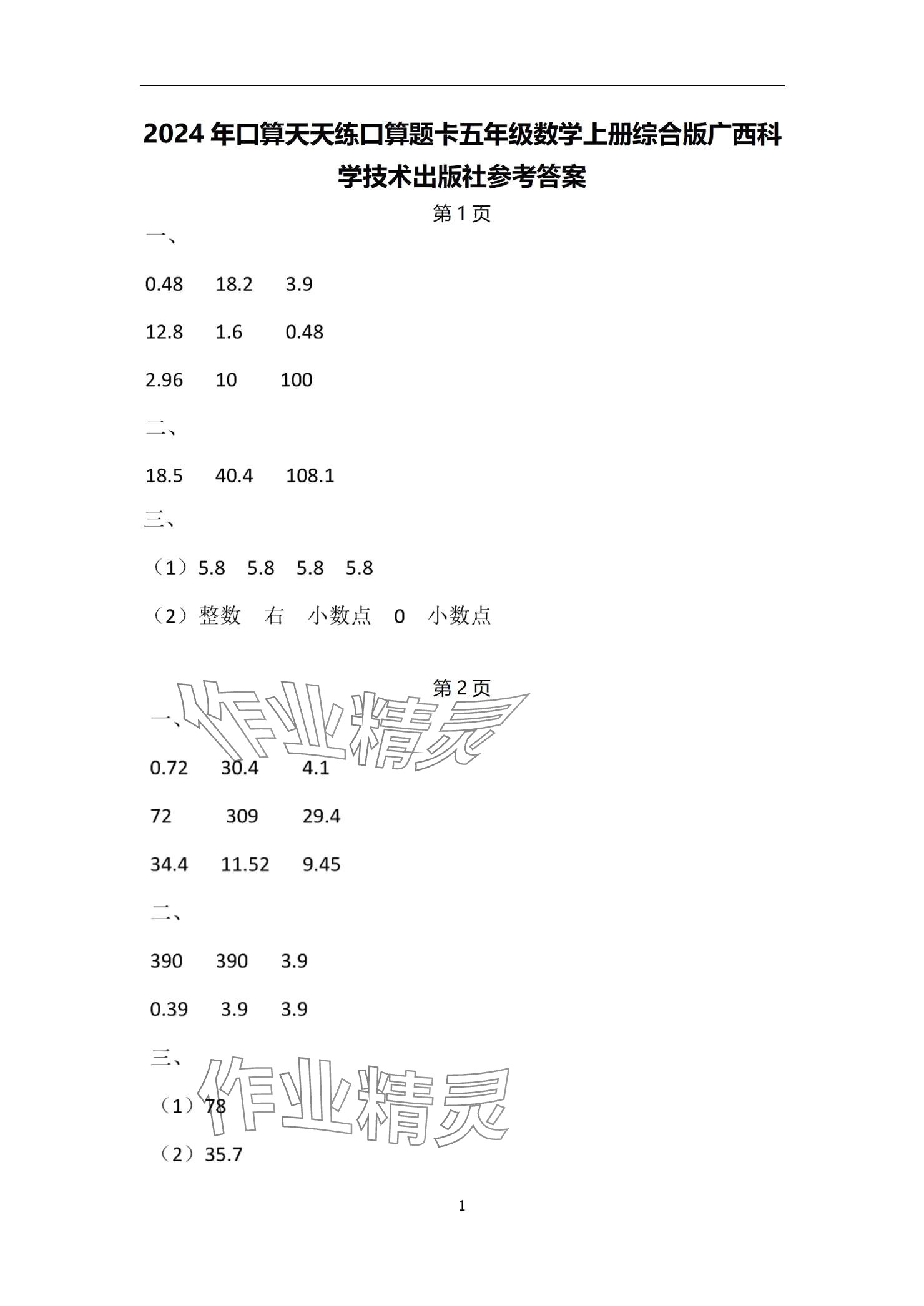 2024年口算天天練口算題卡五年級數(shù)學(xué)上冊人教版 參考答案第1頁