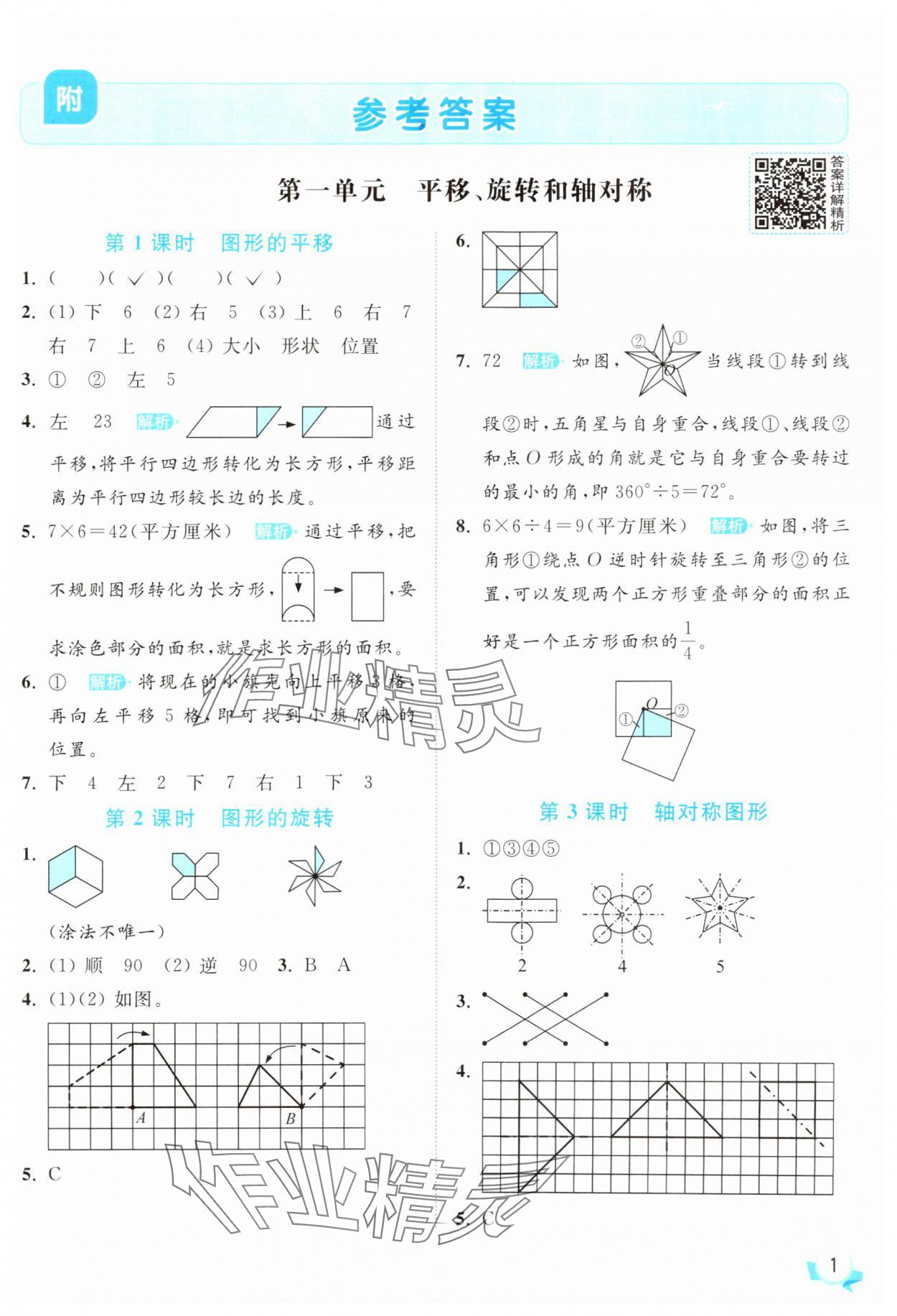 2025年亮點給力提優(yōu)班四年級數(shù)學(xué)下冊蘇教版 參考答案第1頁