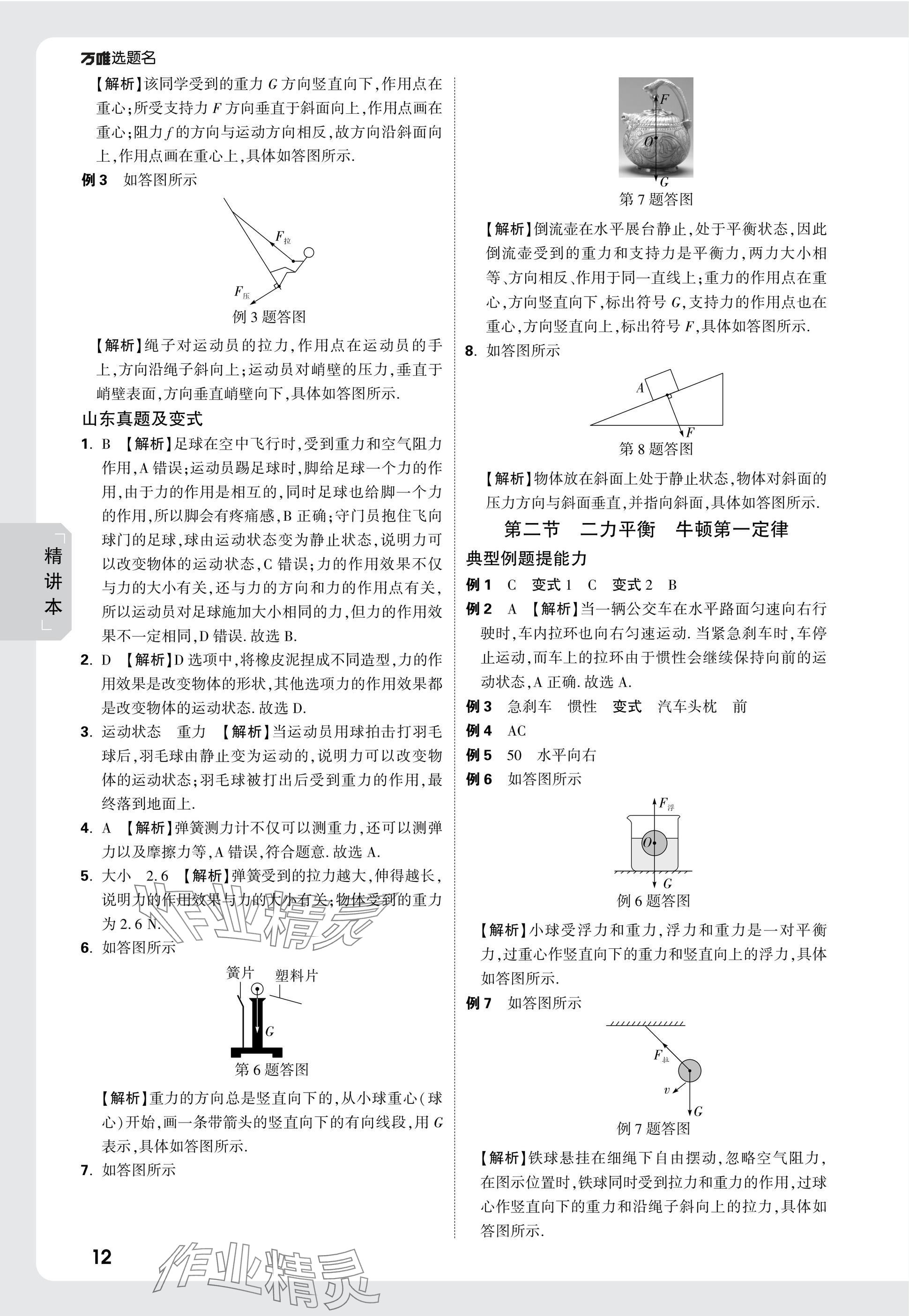 2025年万唯中考试题研究物理山东专版 参考答案第12页