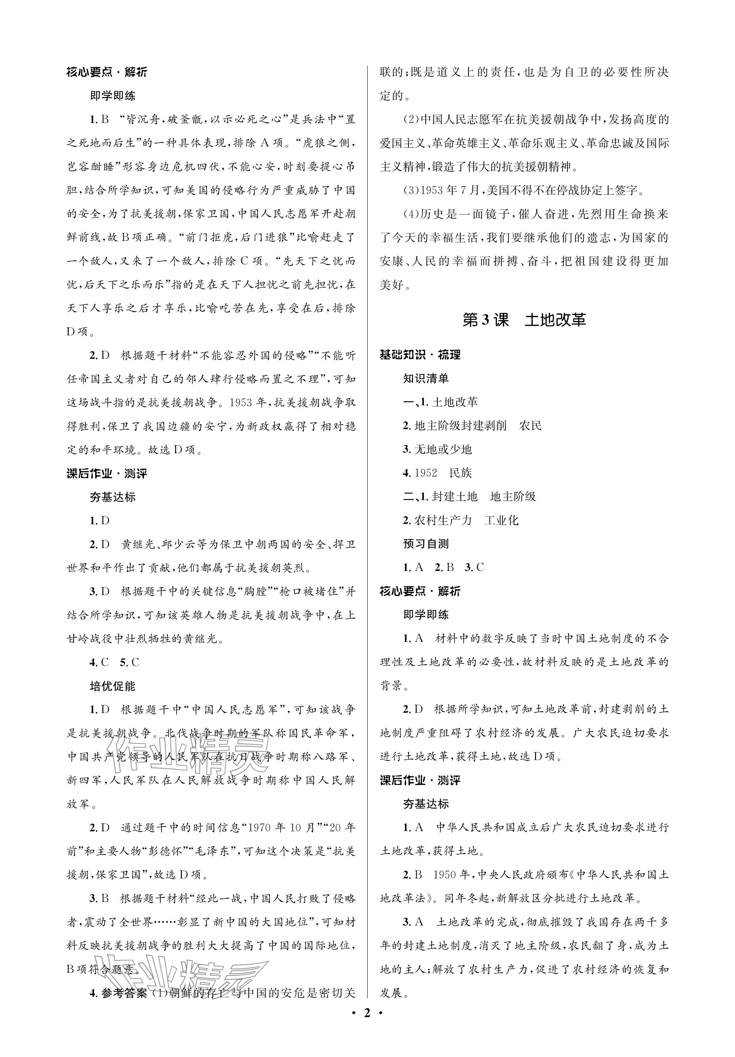 2024年人教金学典同步解析与测评学考练八年级历史下册人教版江苏专版 参考答案第2页