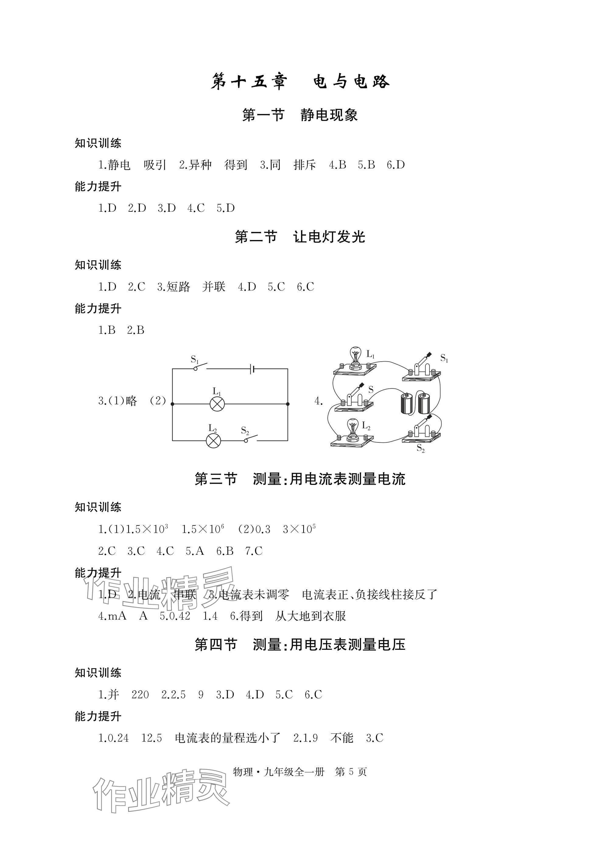 2025年自主学习指导课程与测试九年级物理全一册沪科版&nbsp;参考答案第5页