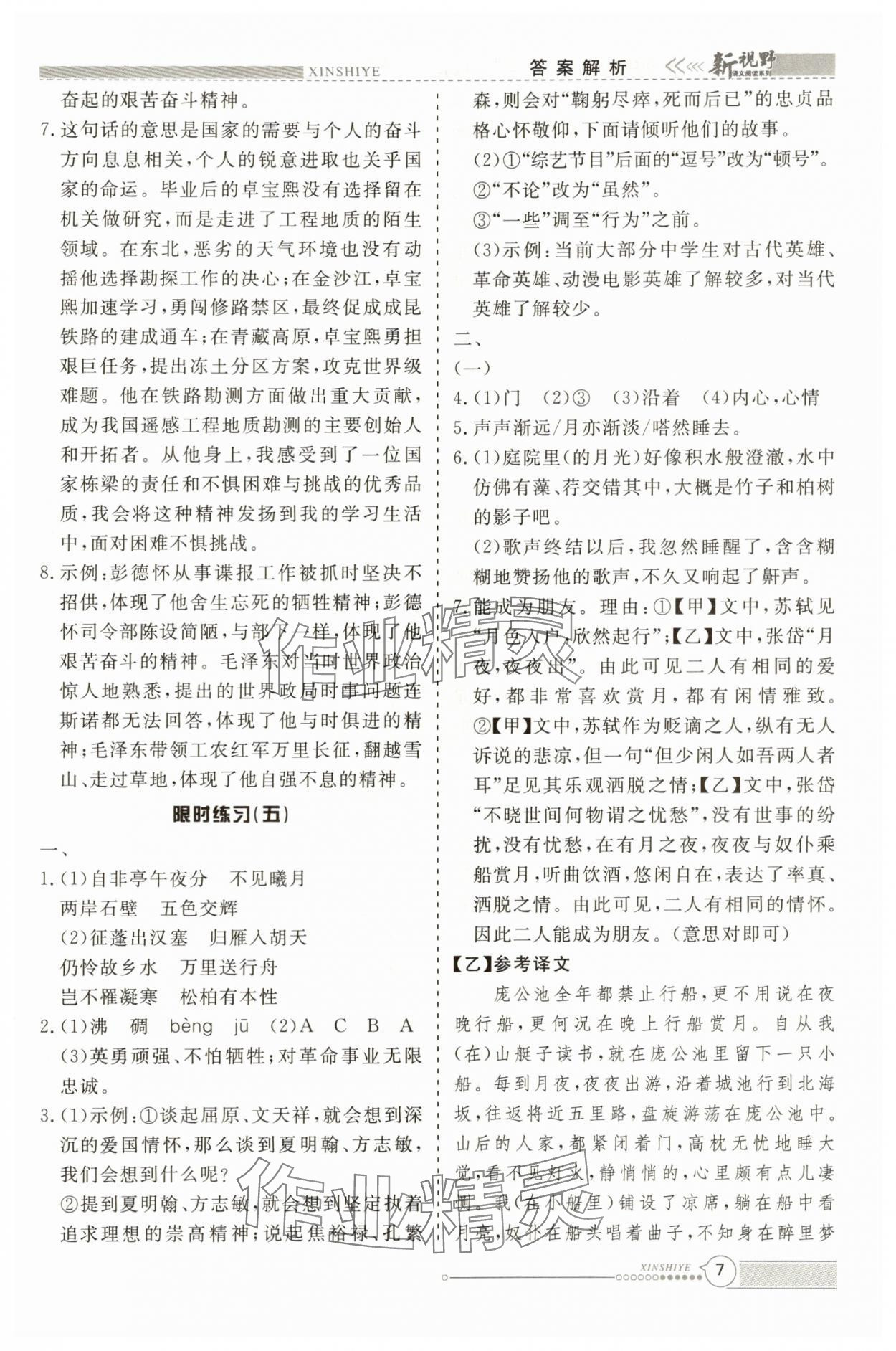 2025年新视野限时训练八年级语文上册&nbsp;参考答案第7页