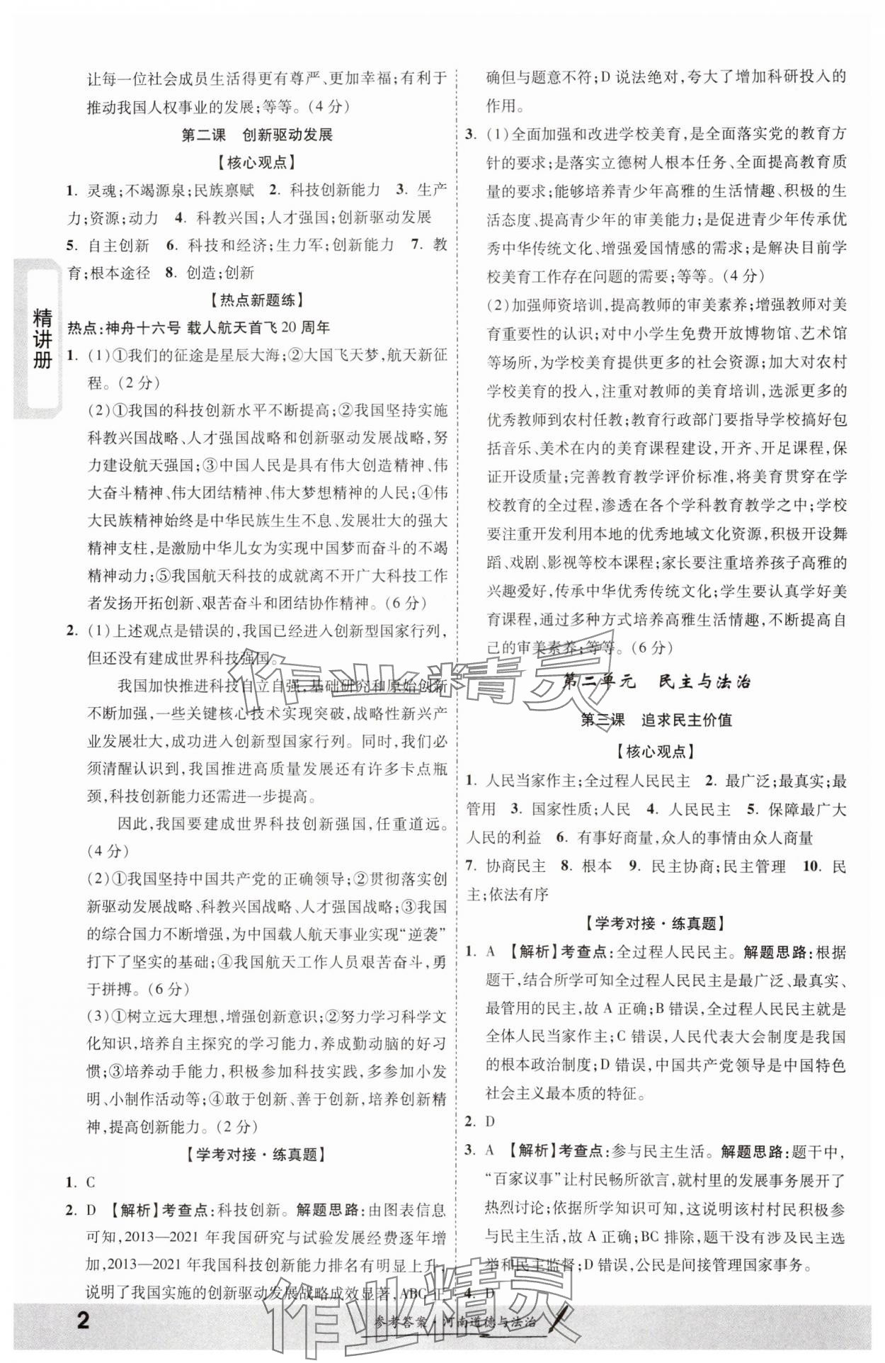 2024年一战成名考前新方案道德与法治河南专版 第2页