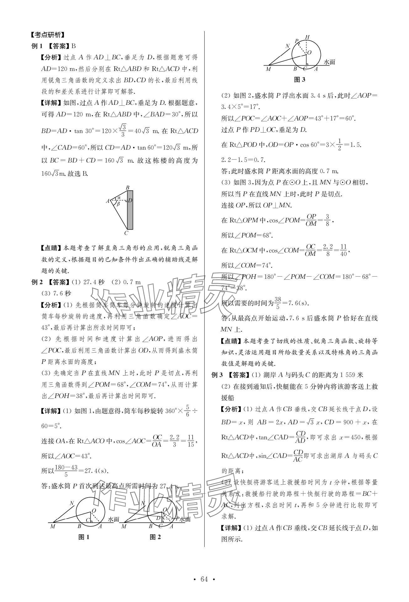 2024年中考復(fù)習(xí)奪冠寶典數(shù)學(xué)江蘇專版 參考答案第64頁