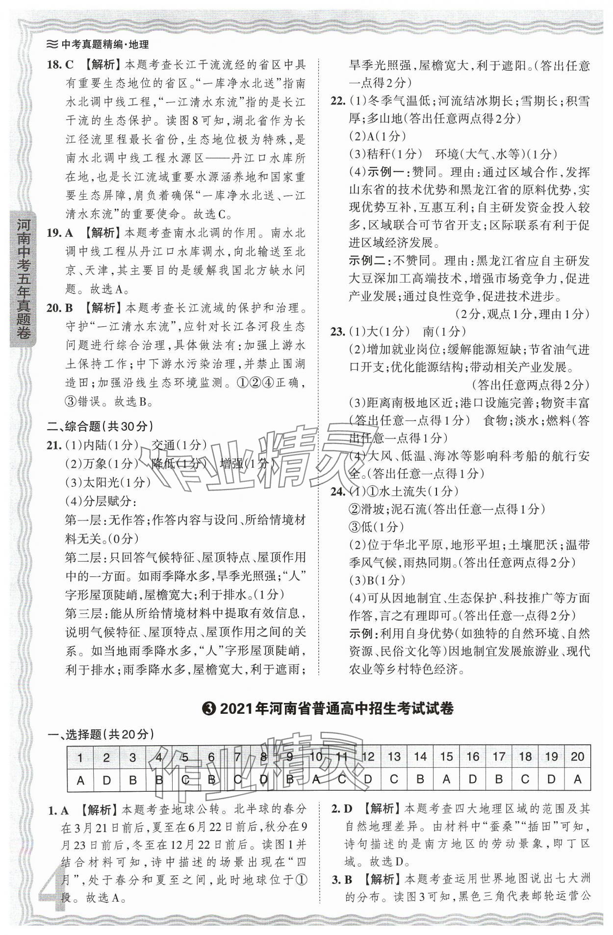 2024年王朝霞中考真题精编地理河南专版 参考答案第4页