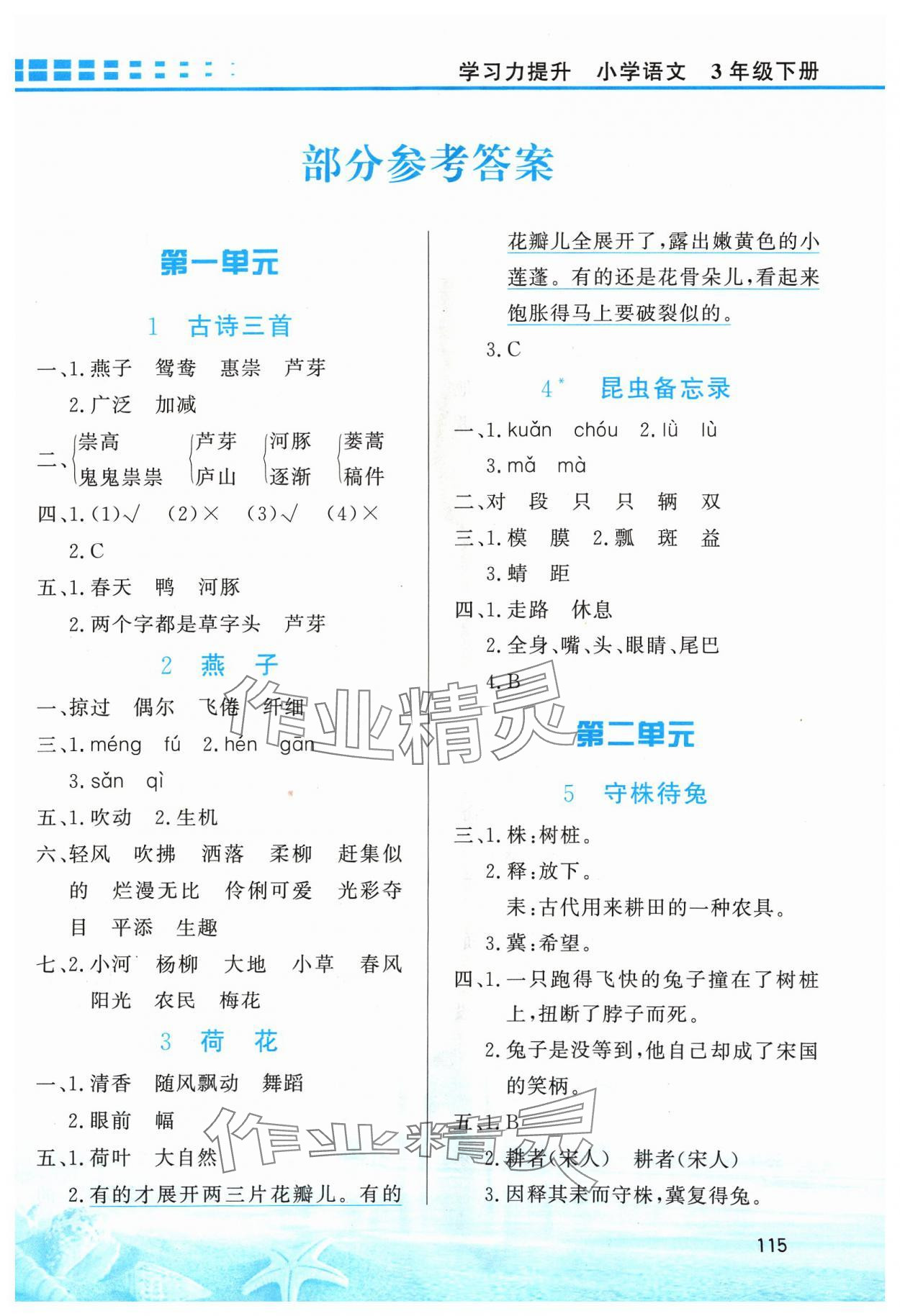 2024年學(xué)習(xí)力提升三年級(jí)語(yǔ)文下冊(cè)人教版 第1頁(yè)