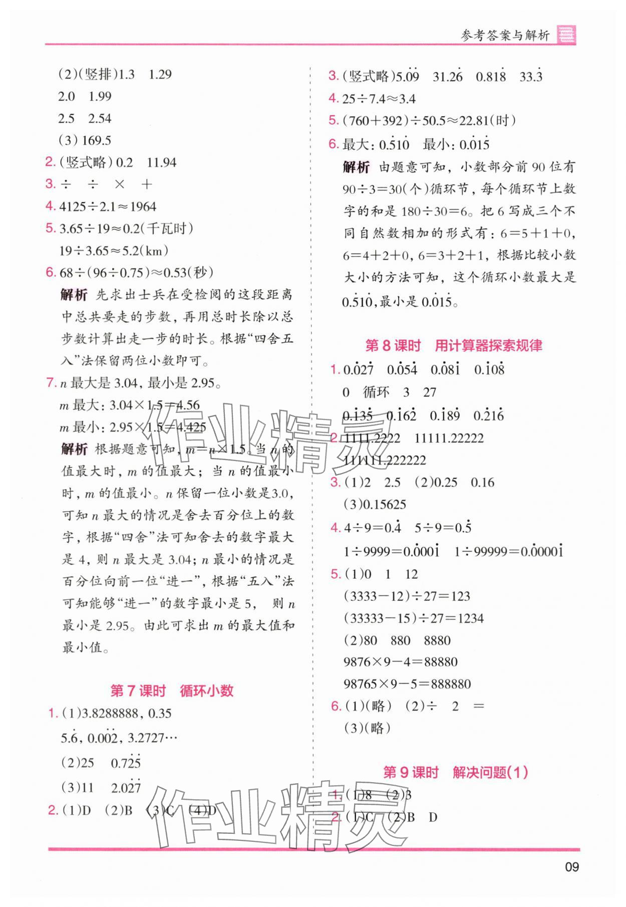 2025年木头马分层课课练小学数学五年级上册人教版浙江专版 第9页