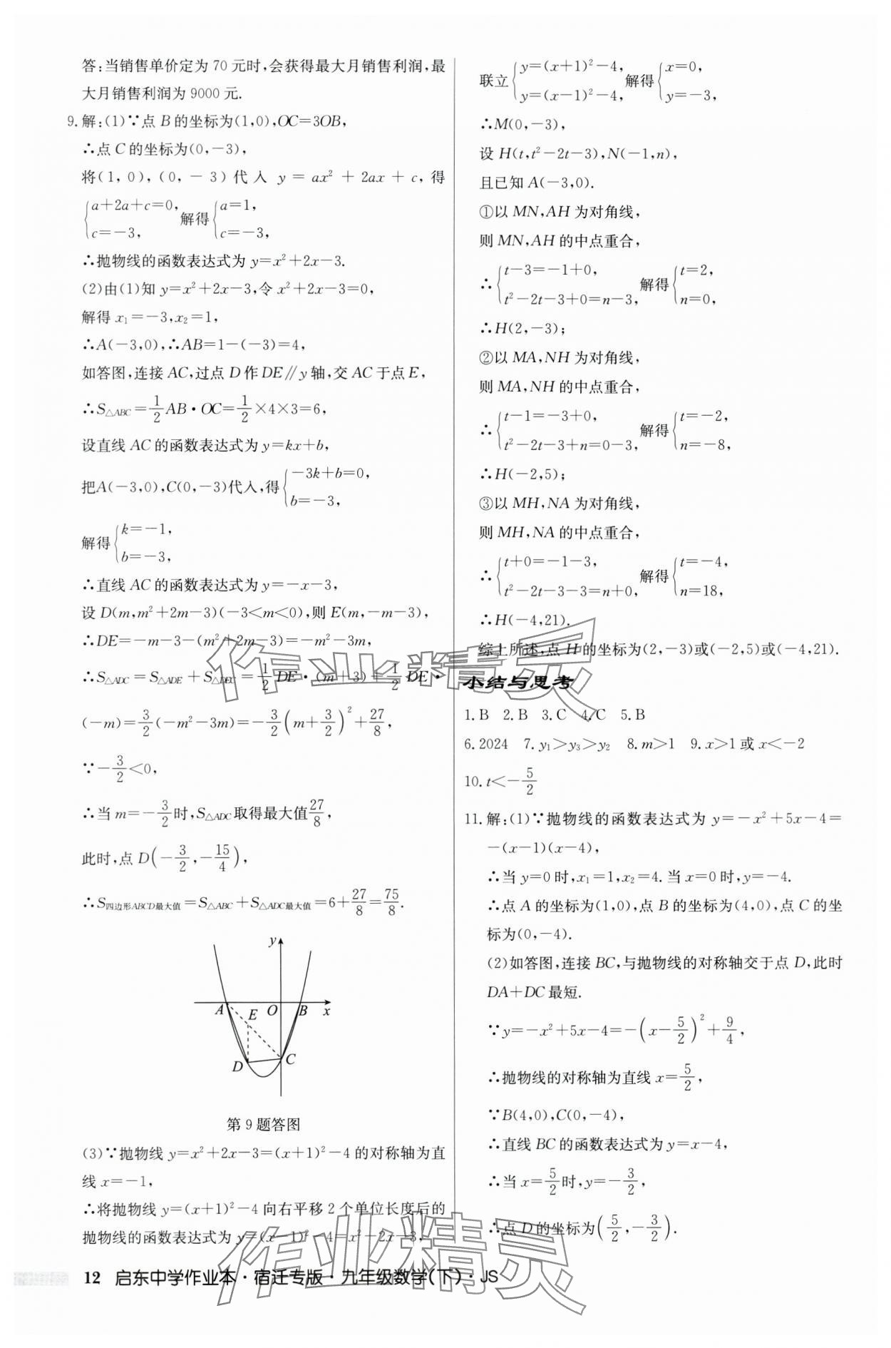 2024年启东中学作业本九年级数学下册苏科版宿迁专版 第12页