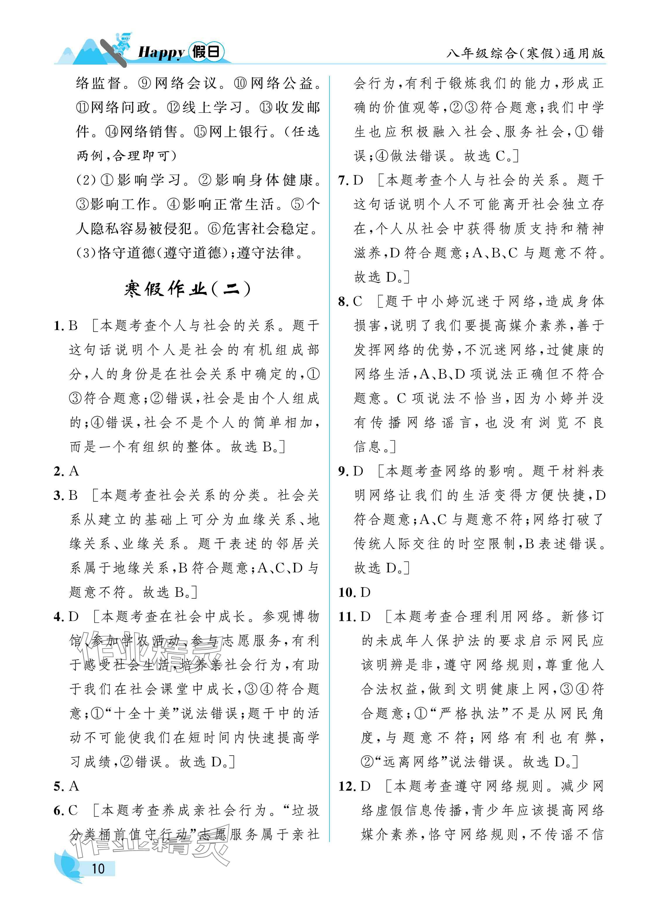 2025年寒假Happy假日八年級綜合通用版 參考答案第10頁
