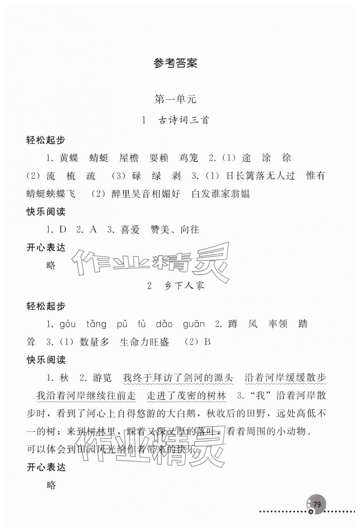 2024年同步练习册人民教育出版社四年级语文下册人教版新疆专版 第1页