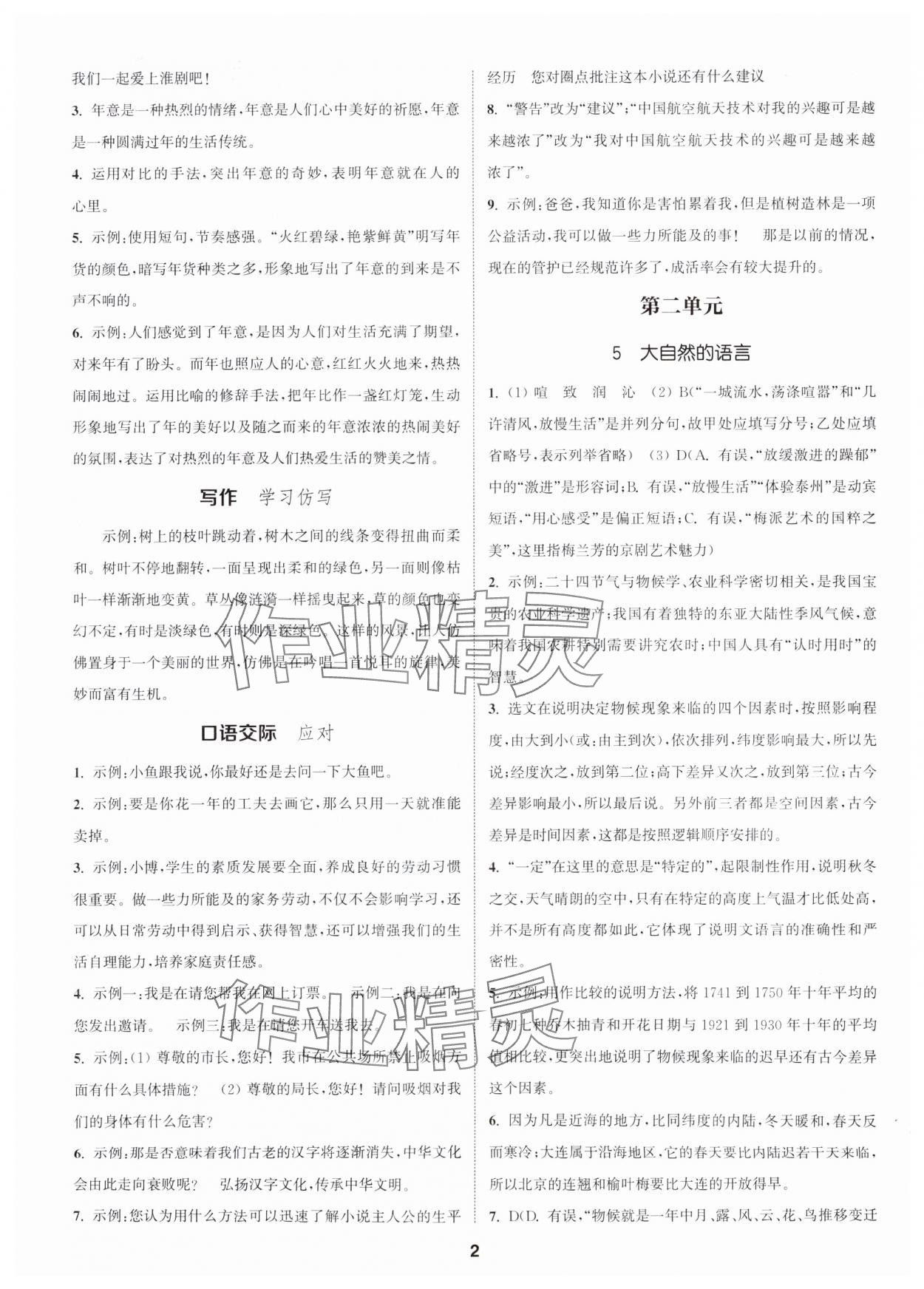 2024年通城學典活頁檢測八年級語文下冊人教版泰州專版 第2頁