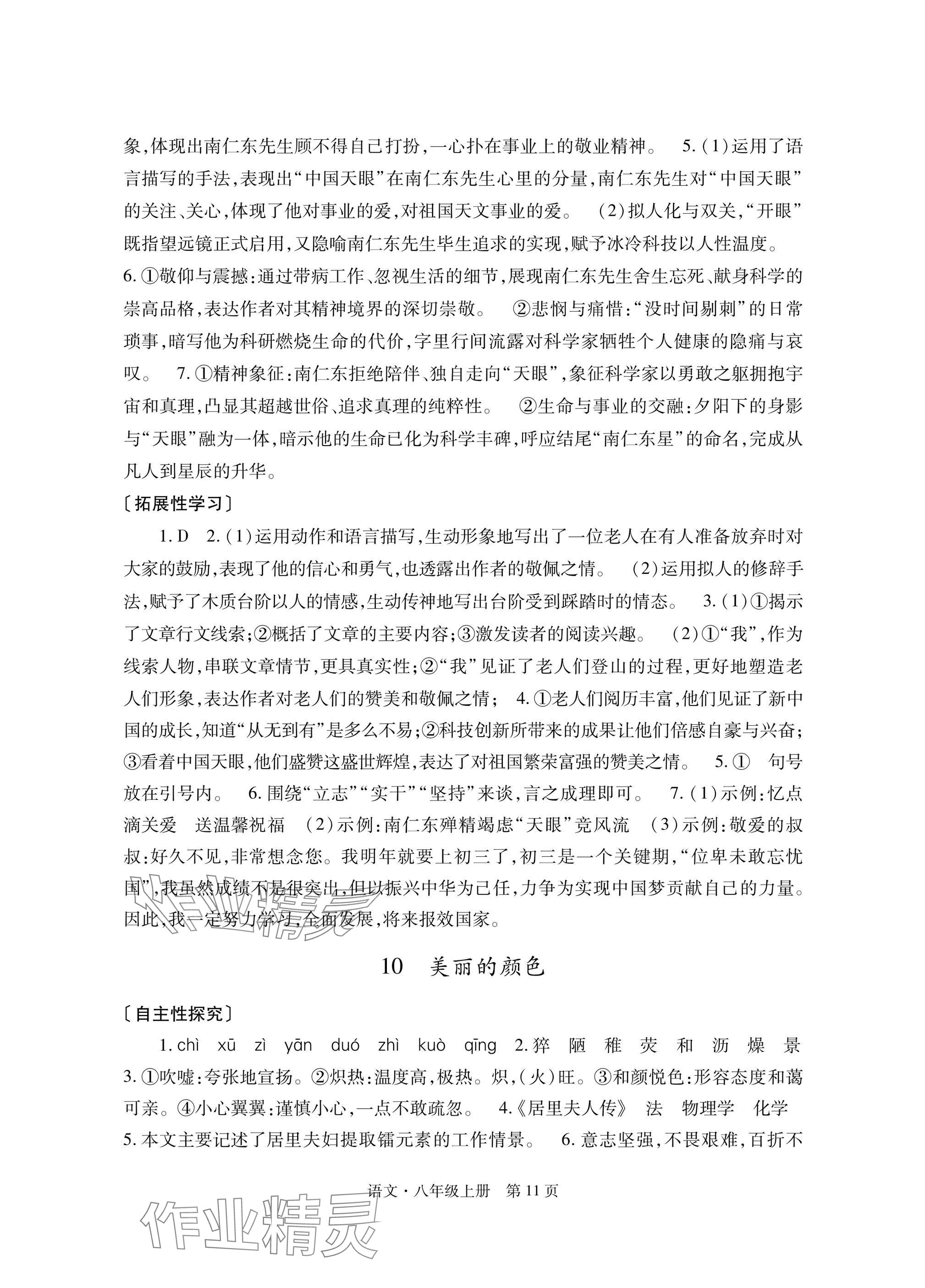 2025年自主學習指導課程與測試八年級語文上冊人教版&nbsp;參考答案第11頁