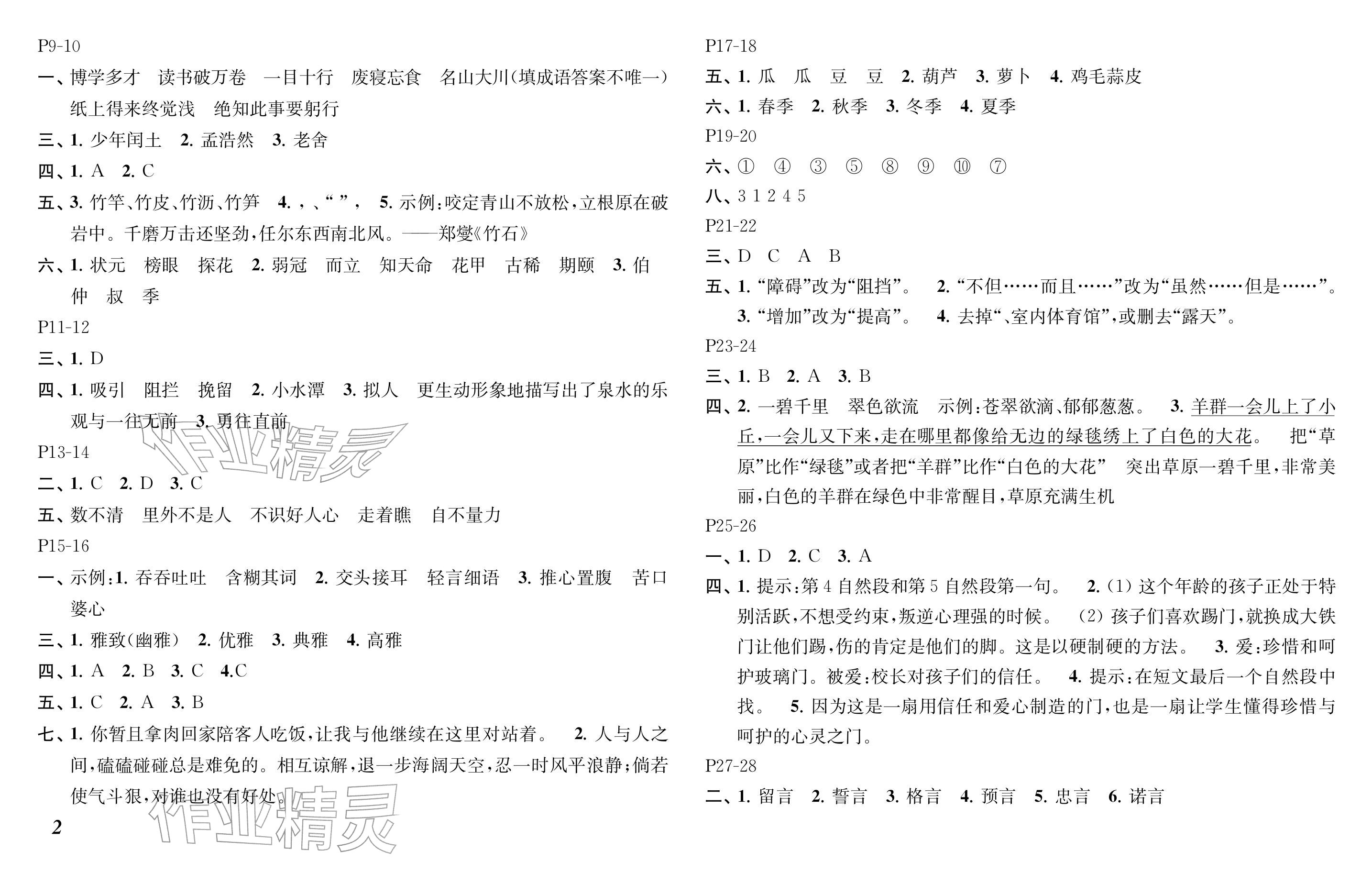 2026年快乐寒假小学语文六年级人教版江苏凤凰教育出版社&nbsp;参考答案第2页