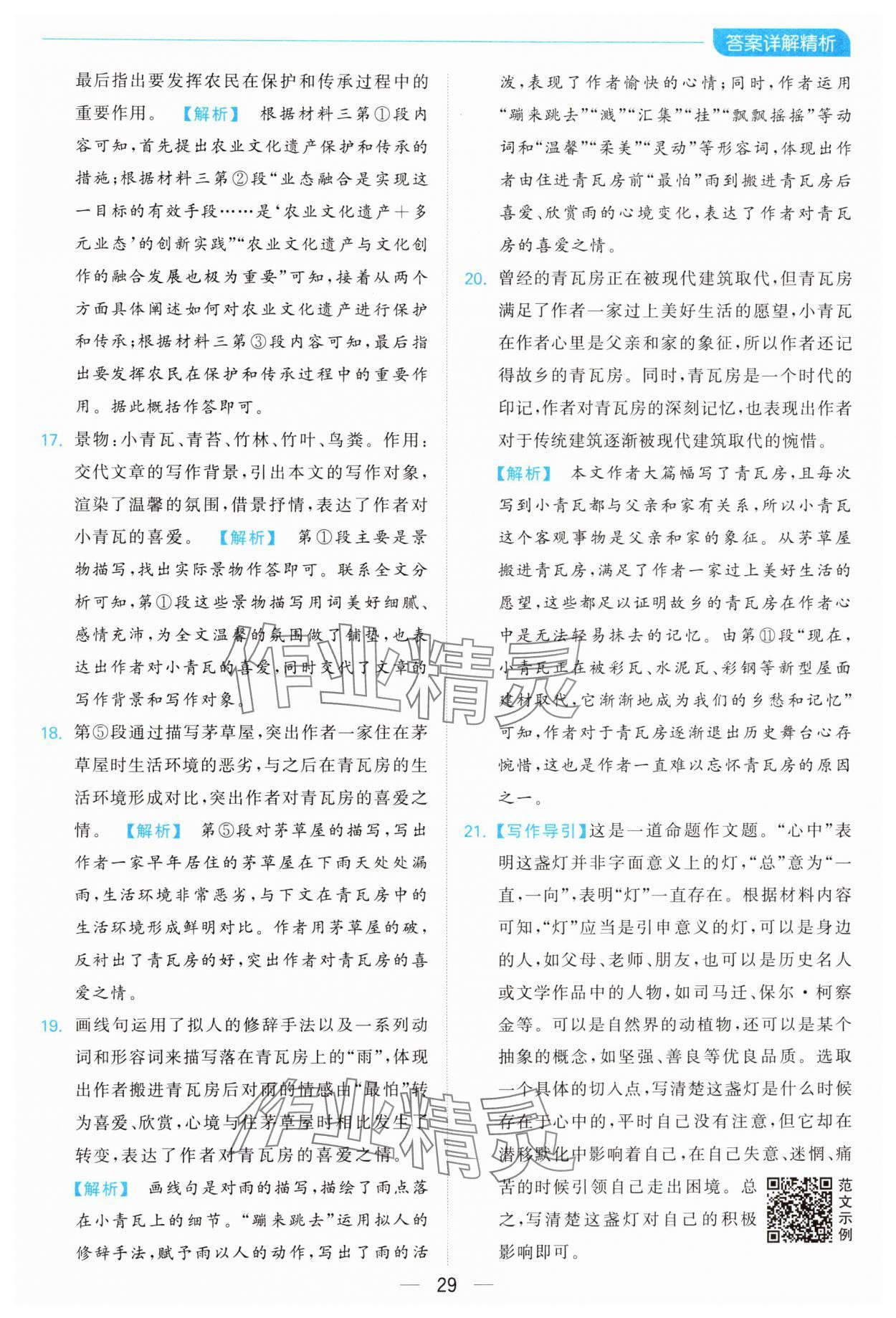 2024年亮點(diǎn)給力全優(yōu)卷霸八年級(jí)語文上冊(cè)人教版 參考答案第29頁