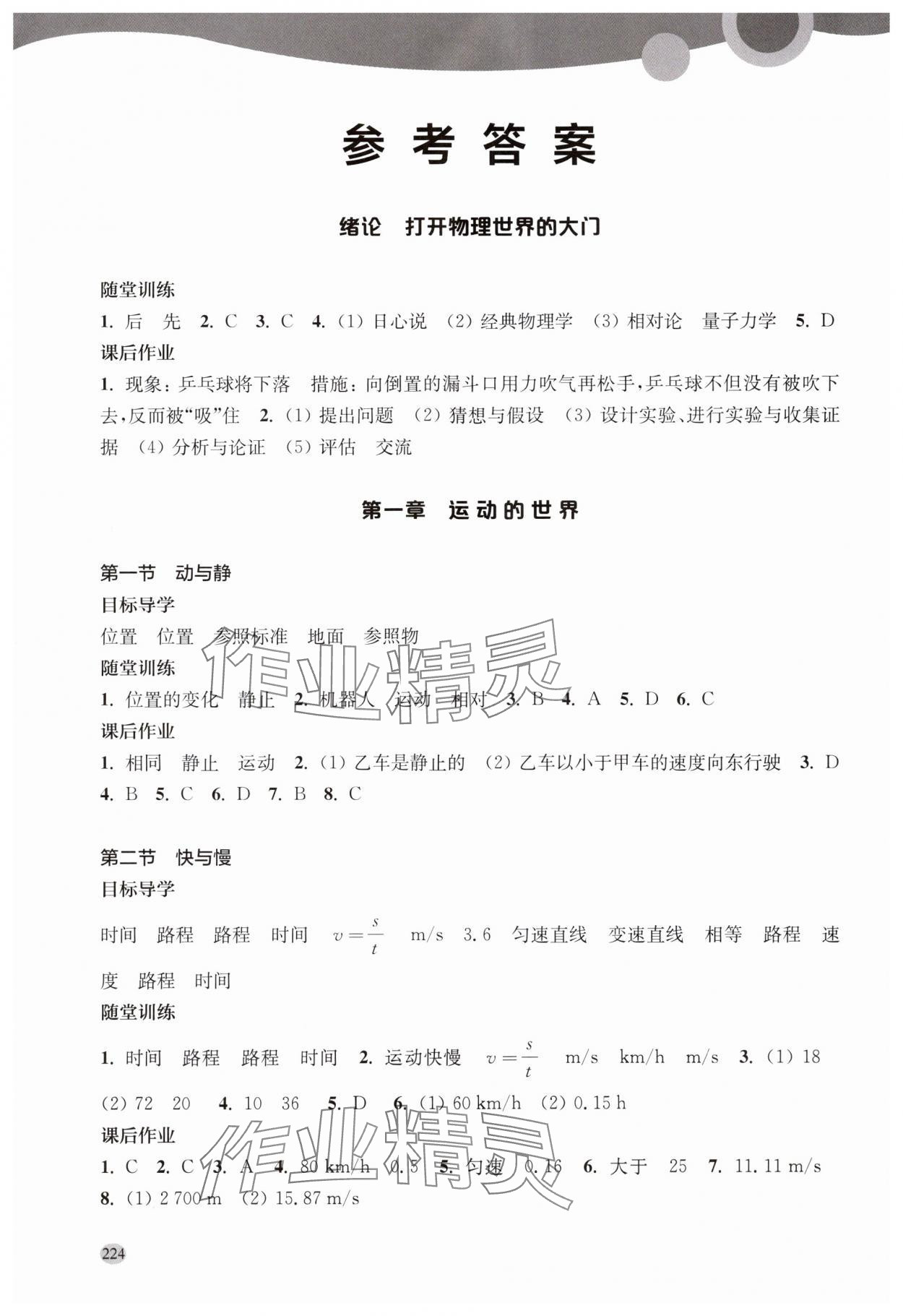 2024年同步三练八年级物理全一册沪科版福建专版 参考答案第1页