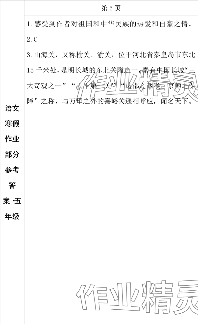 2024年寒假作業(yè)長春出版社五年級(jí)語文 參考答案第3頁