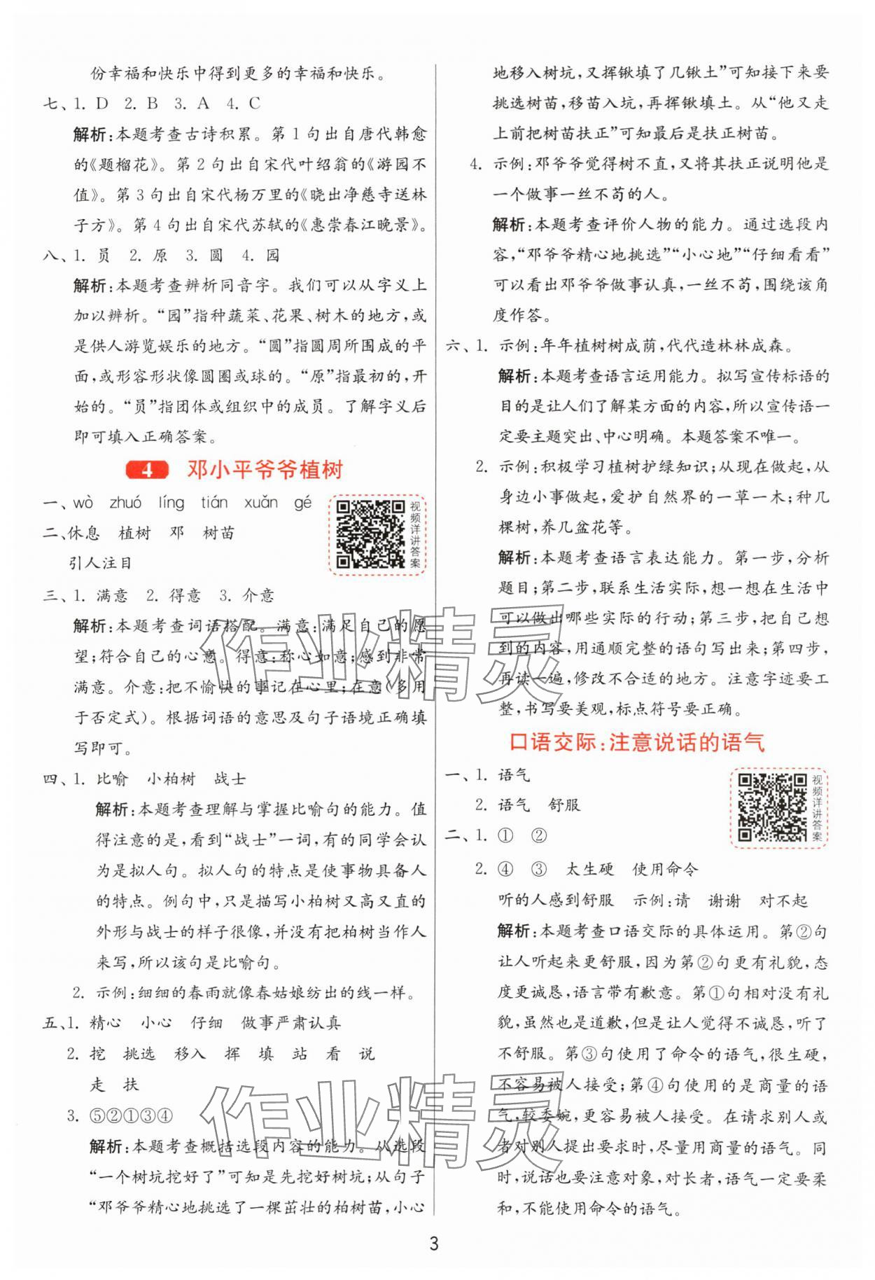 2025年1課3練全優(yōu)作業(yè)本二年級(jí)語文下冊(cè)人教版 第3頁