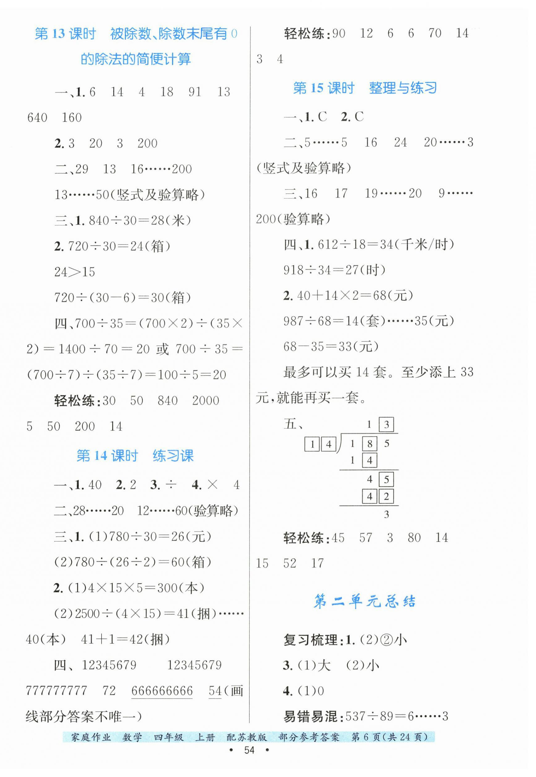 2025年家庭作業(yè)四年級(jí)數(shù)學(xué)上冊(cè)蘇教版 第6頁(yè)