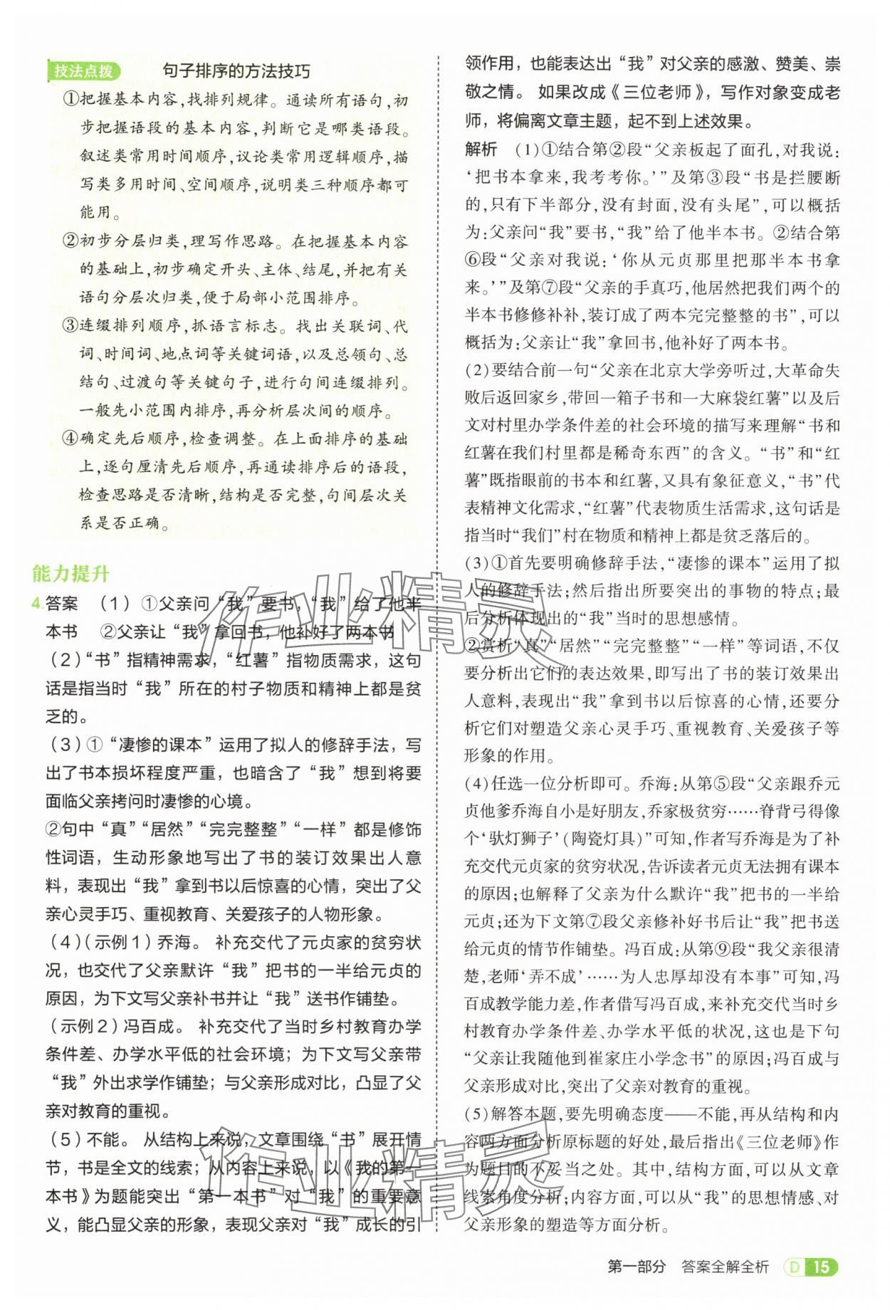 2025年5年中考3年模擬七年級(jí)語(yǔ)文上冊(cè)人教版 第15頁(yè)
