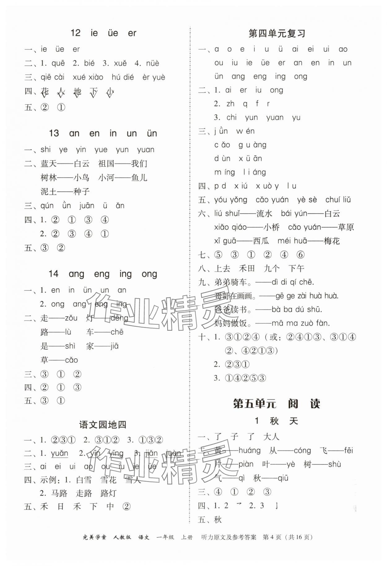 2025年完美学案一年级语文上册人教版 参考答案第4页