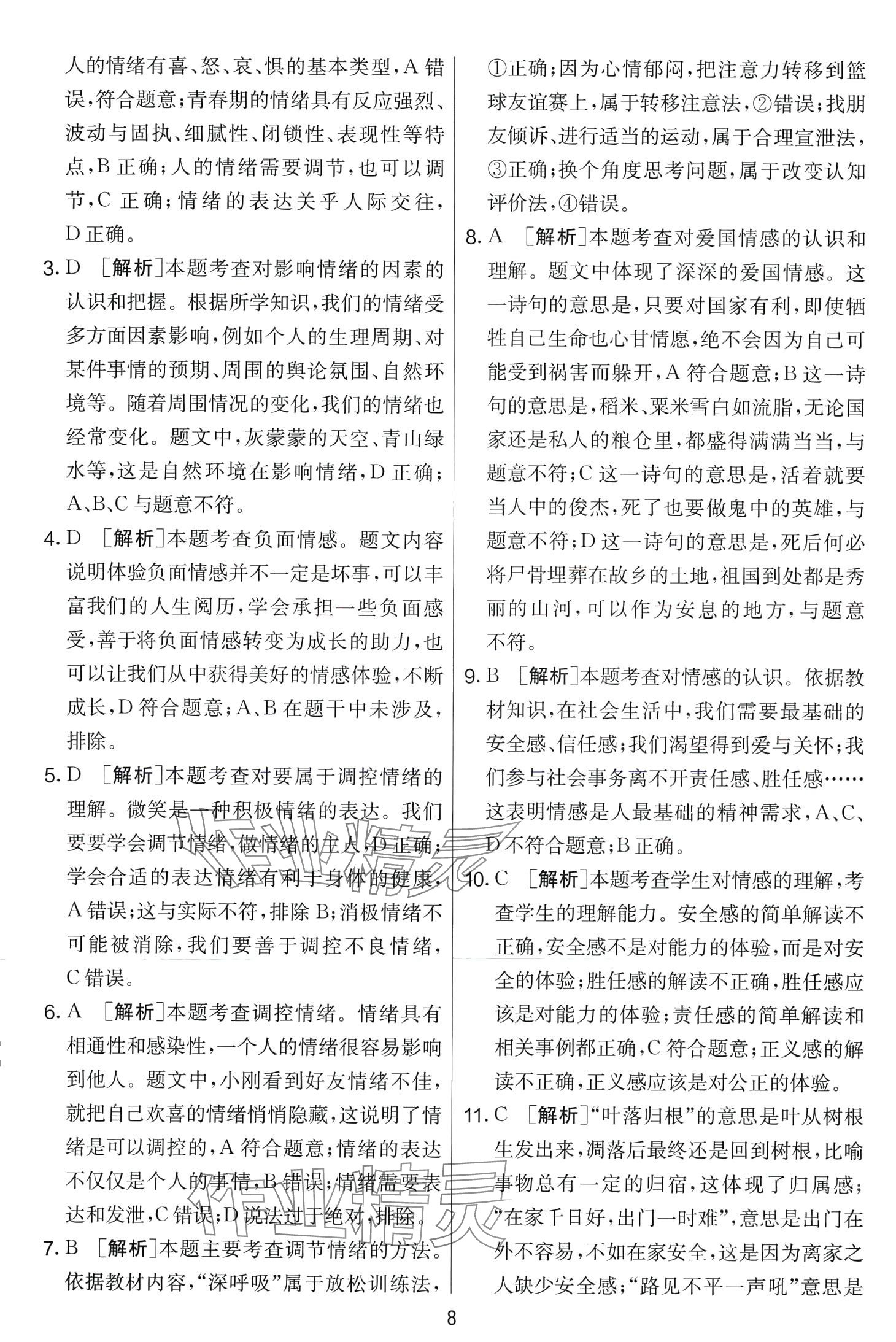 2024年單元雙測全優(yōu)測評卷七年級道德與法治下冊人教版 第8頁