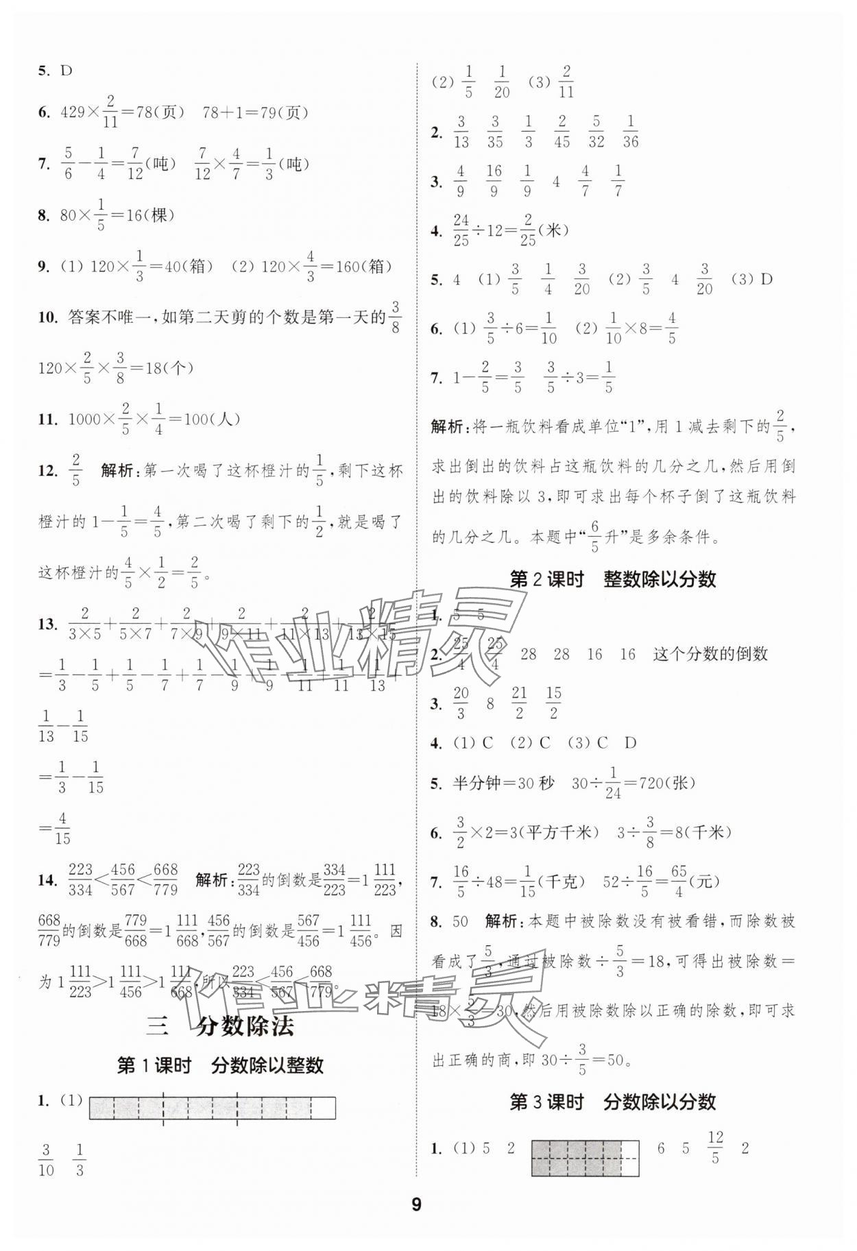 2024年通城学典课时作业本六年级数学上册苏教版江苏专版 参考答案第9页