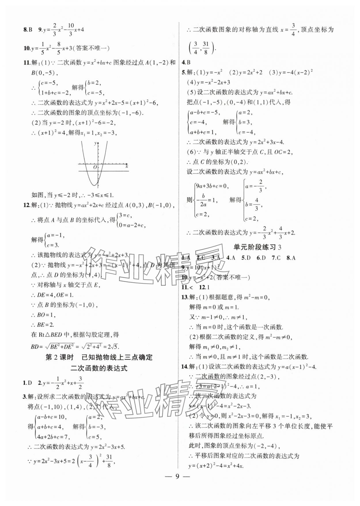 2024年创新课堂创新作业本九年级数学下册北师大版 第9页