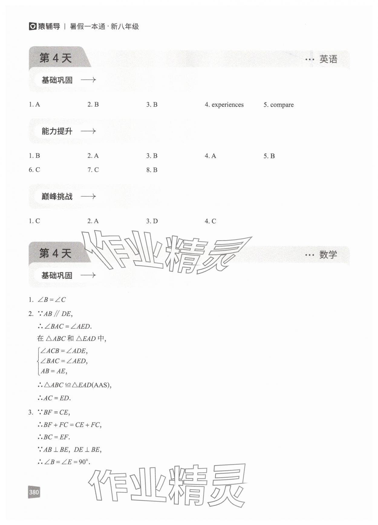 2025年猿辅导暑假一本通八年级&nbsp;参考答案第12页