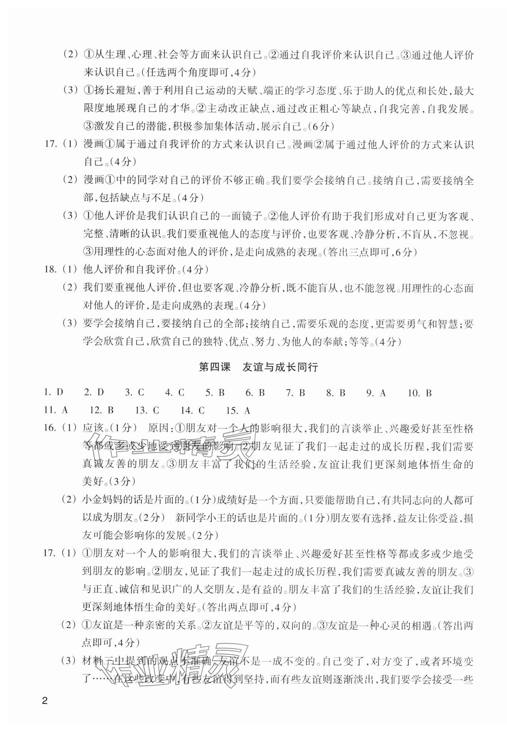 2023年鞏固與提高浙江教育出版社七年級(jí)道德與法治上冊(cè)人教版 第3頁(yè)