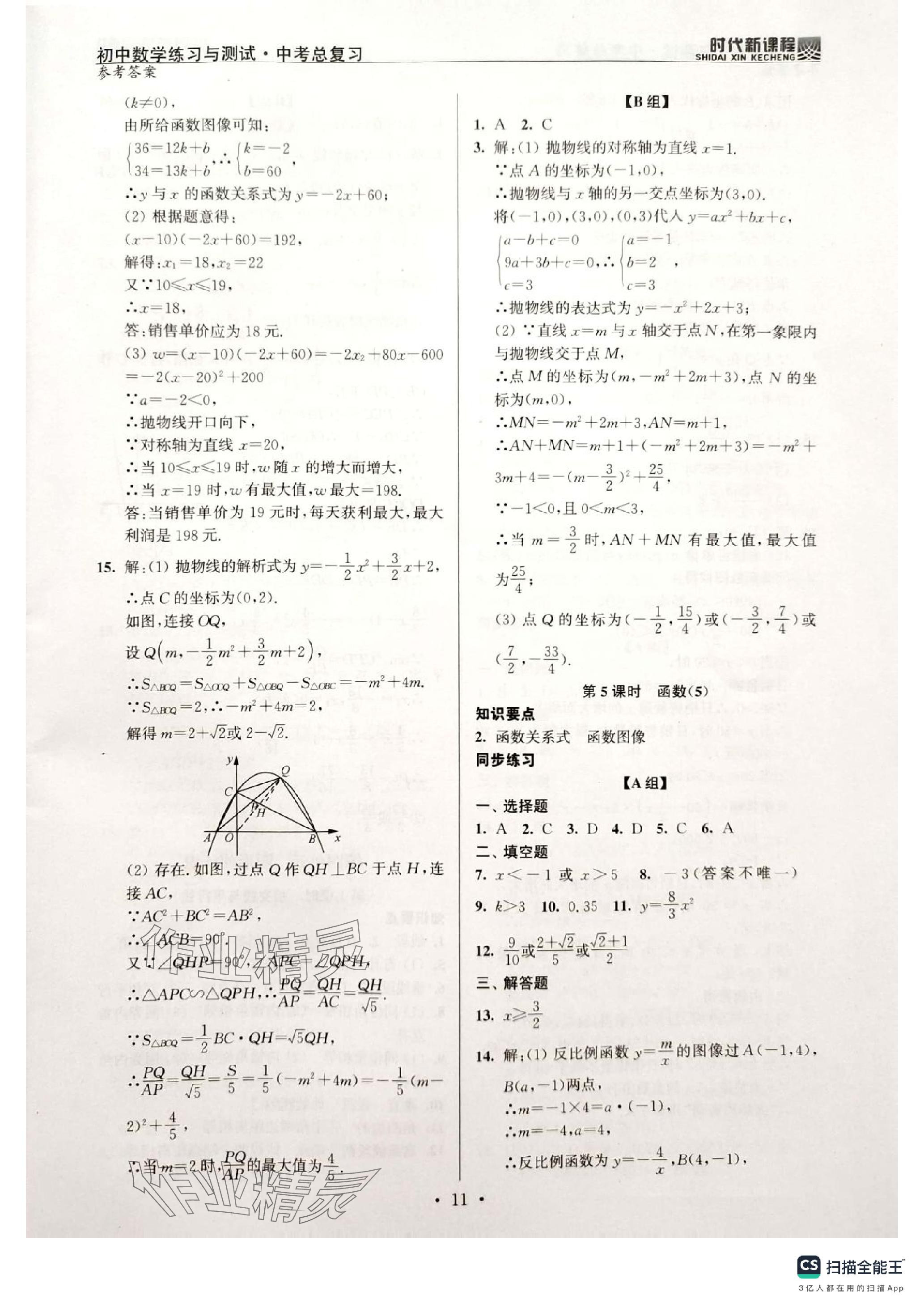 2024年時代新課程中考數(shù)學 參考答案第11頁