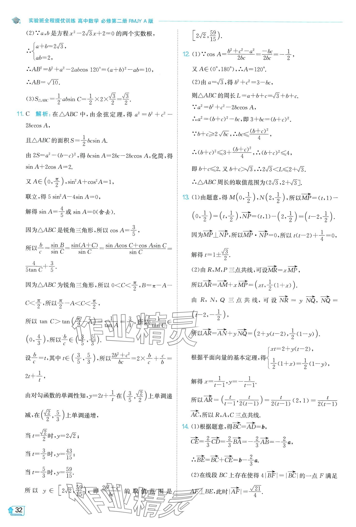 2024年實(shí)驗(yàn)班全程提優(yōu)訓(xùn)練高中數(shù)學(xué)必修第二冊(cè)人教版A版 第32頁