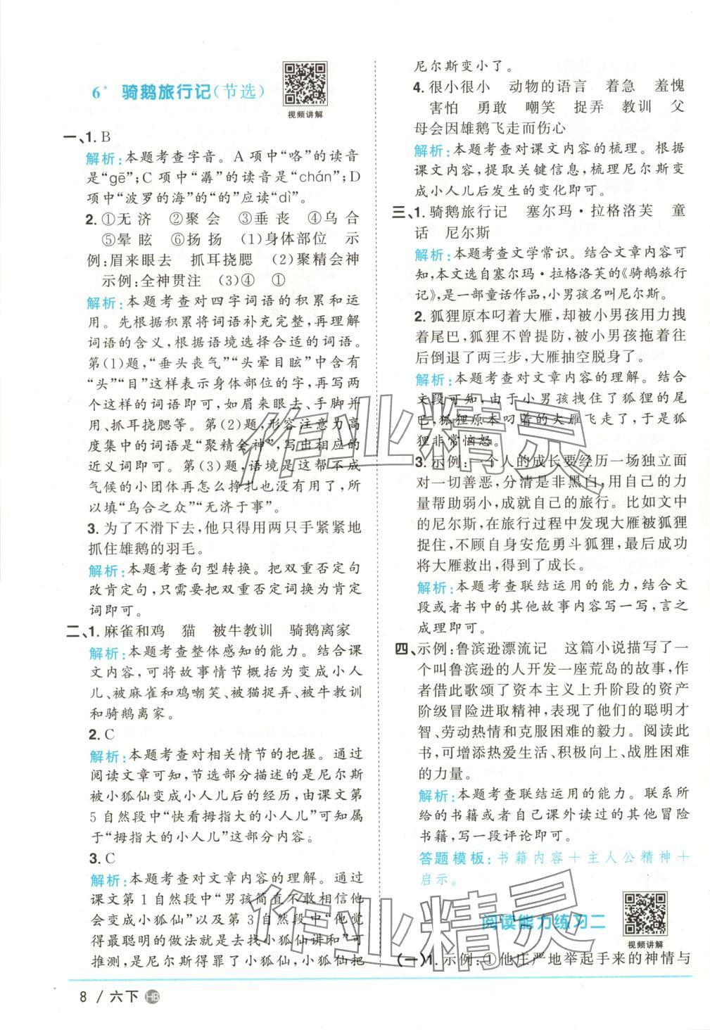 2025年陽光同學(xué)課時優(yōu)化作業(yè)六年級語文下冊河北專版 第8頁