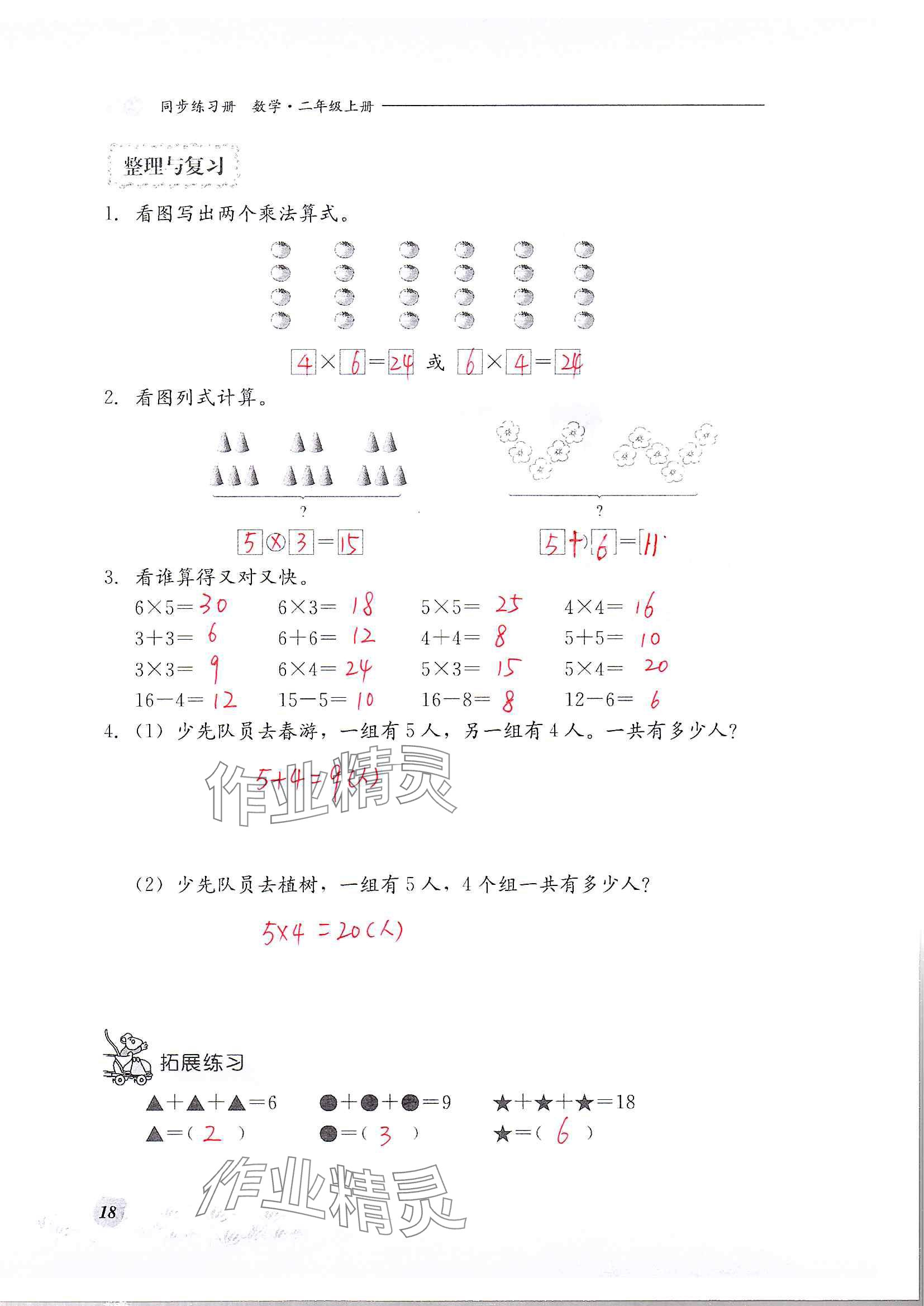 2024年同步练习册河北教育出版社二年级数学上册冀教版 参考答案第18页