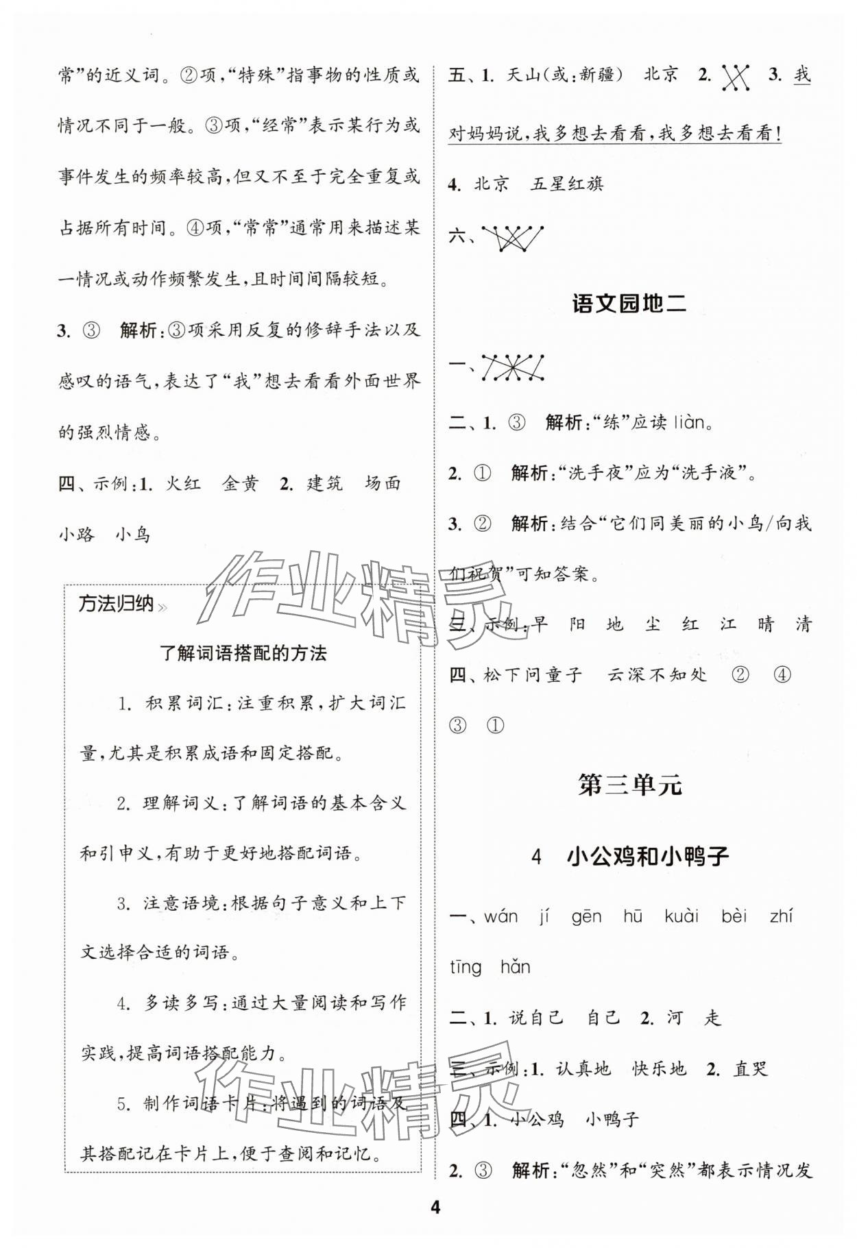 2025年通城學(xué)典課時(shí)作業(yè)本一年級語文下冊人教版浙江專版 參考答案第4頁