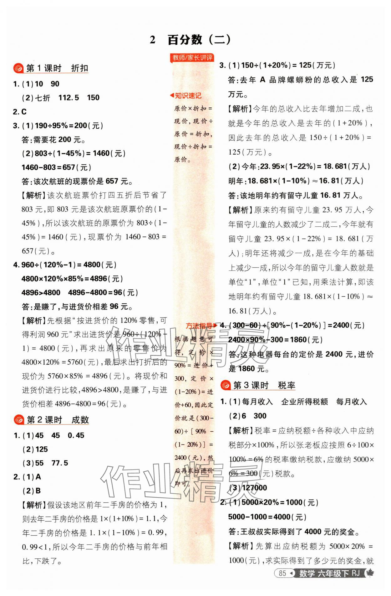 2025年小學(xué)必刷題六年級(jí)數(shù)學(xué)下冊(cè)人教版 參考答案第3頁(yè)