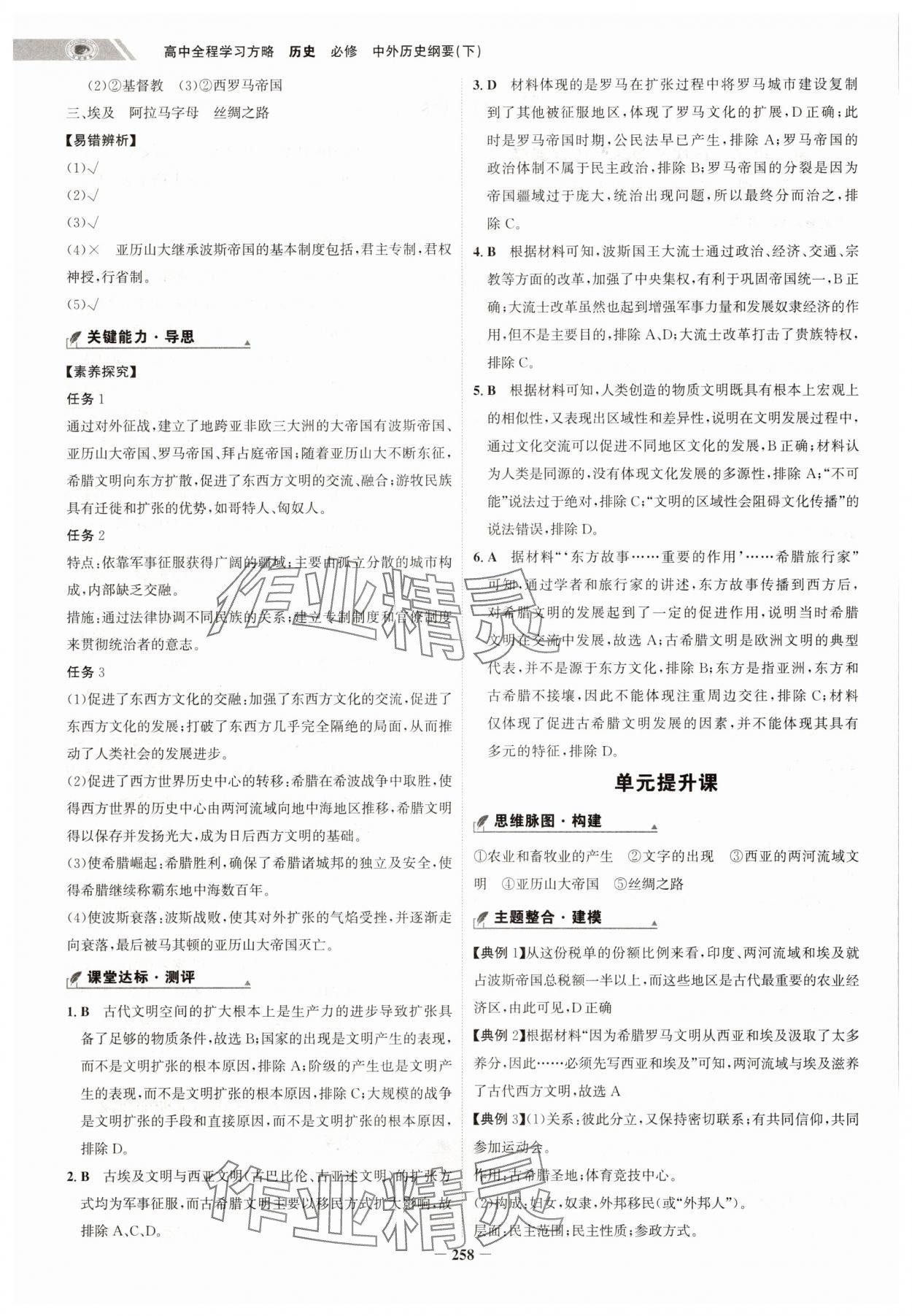 2025年世纪金榜高中全程学习方略高中历史必修下册人教版江苏专版 第2页