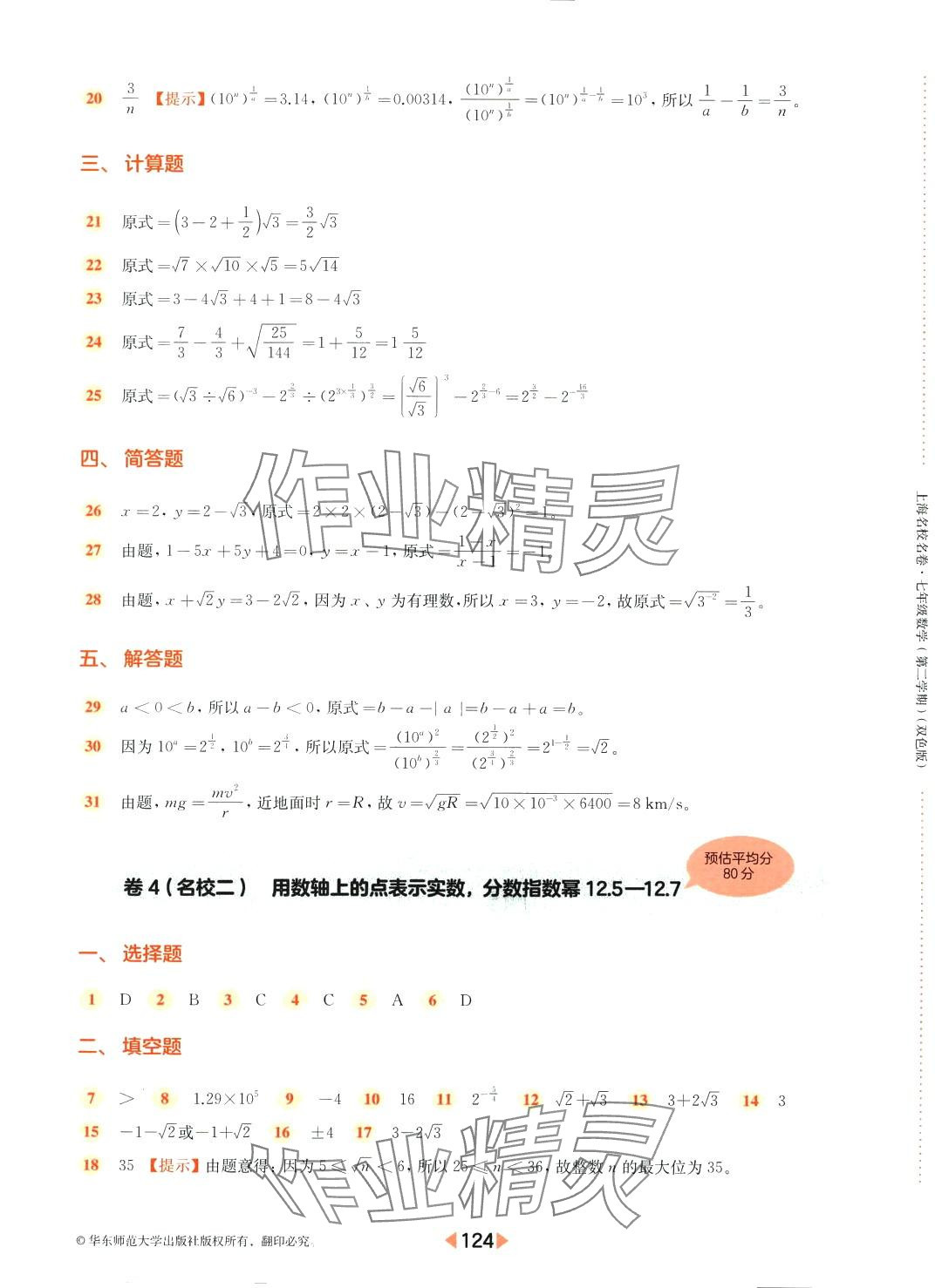 2024年上海名校名卷七年級數(shù)學(xué)下冊人教版上海專版五四制 參考答案第4頁