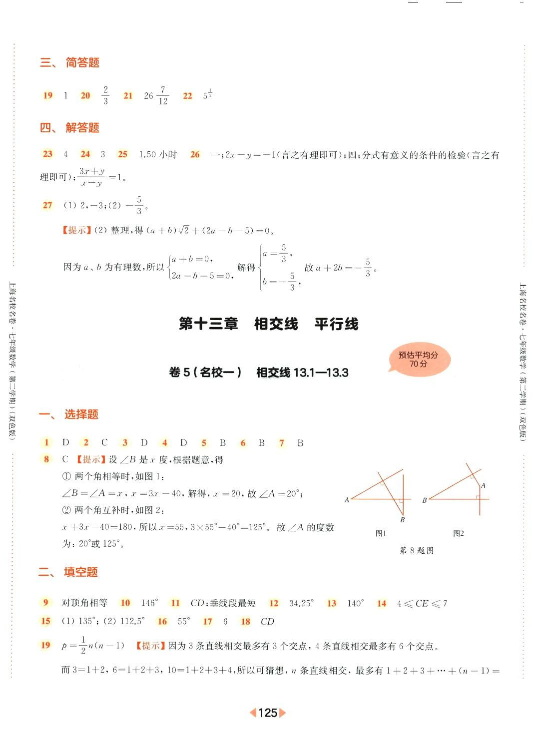 2024年上海名校名卷七年級(jí)數(shù)學(xué)下冊(cè)人教版上海專版五四制 參考答案第5頁(yè)