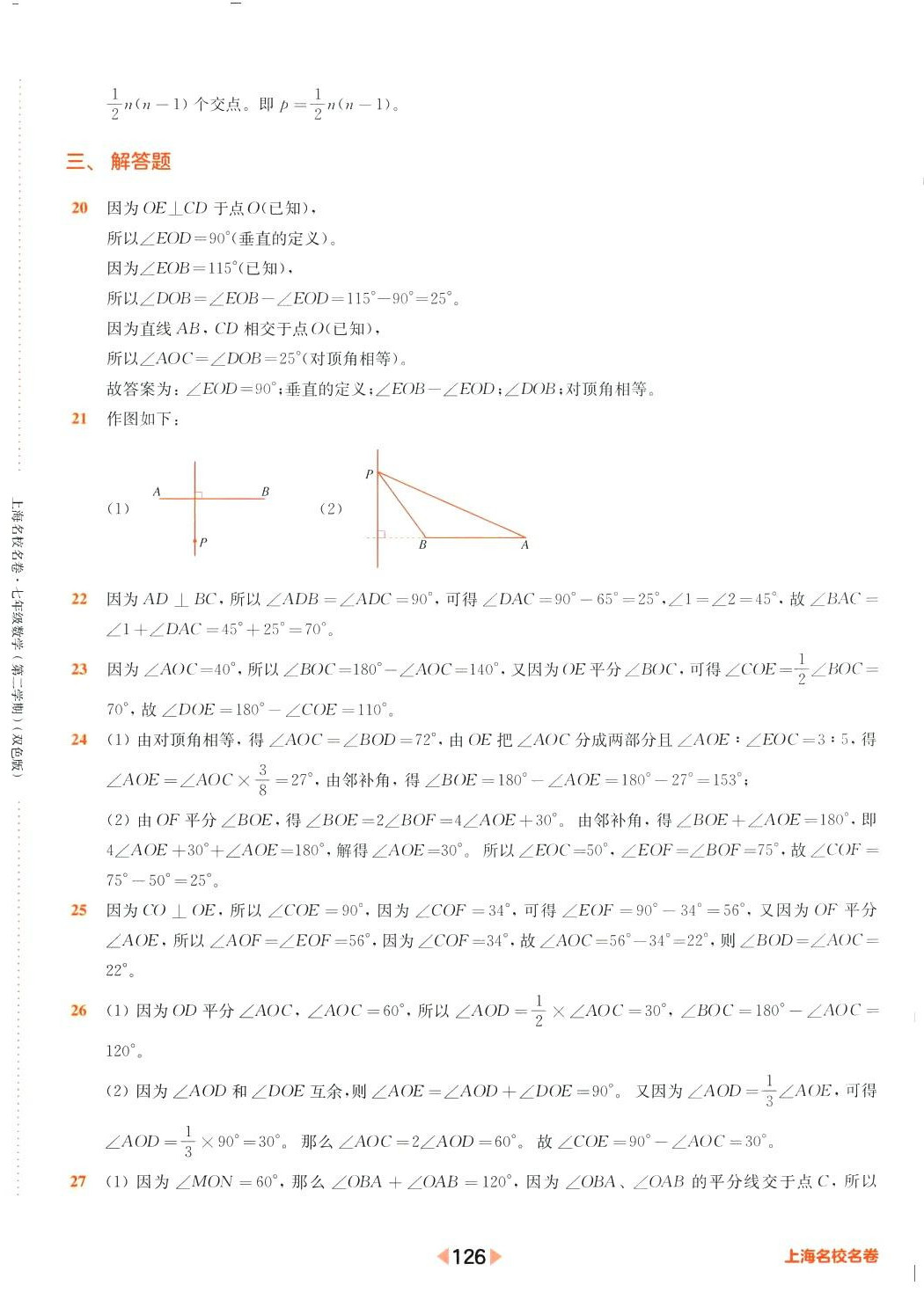 2024年上海名校名卷七年级数学下册人教版上海专版五四制 参考答案第6页