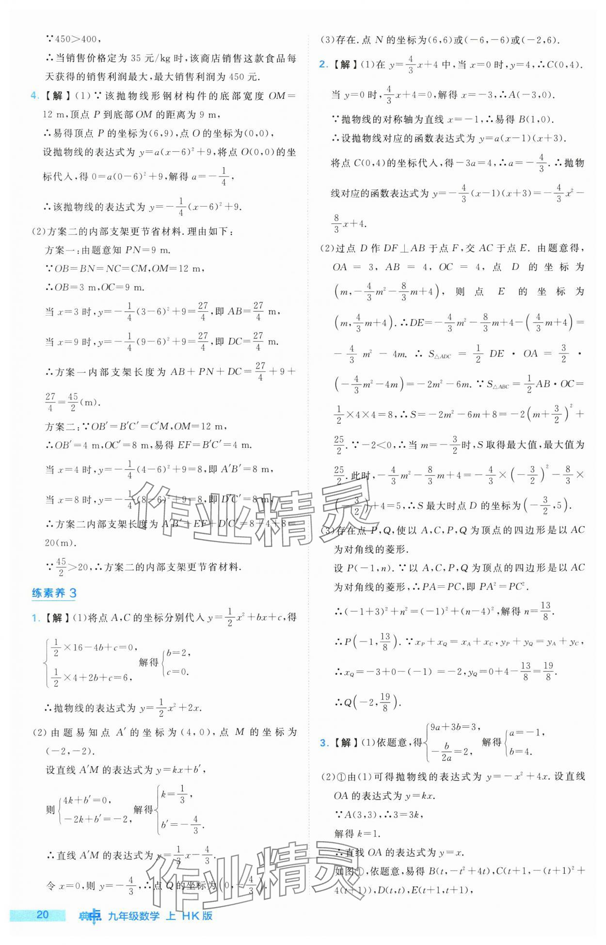 2024年綜合應(yīng)用創(chuàng)新題典中點(diǎn)九年級(jí)數(shù)學(xué)上冊(cè)滬科版 參考答案第20頁(yè)