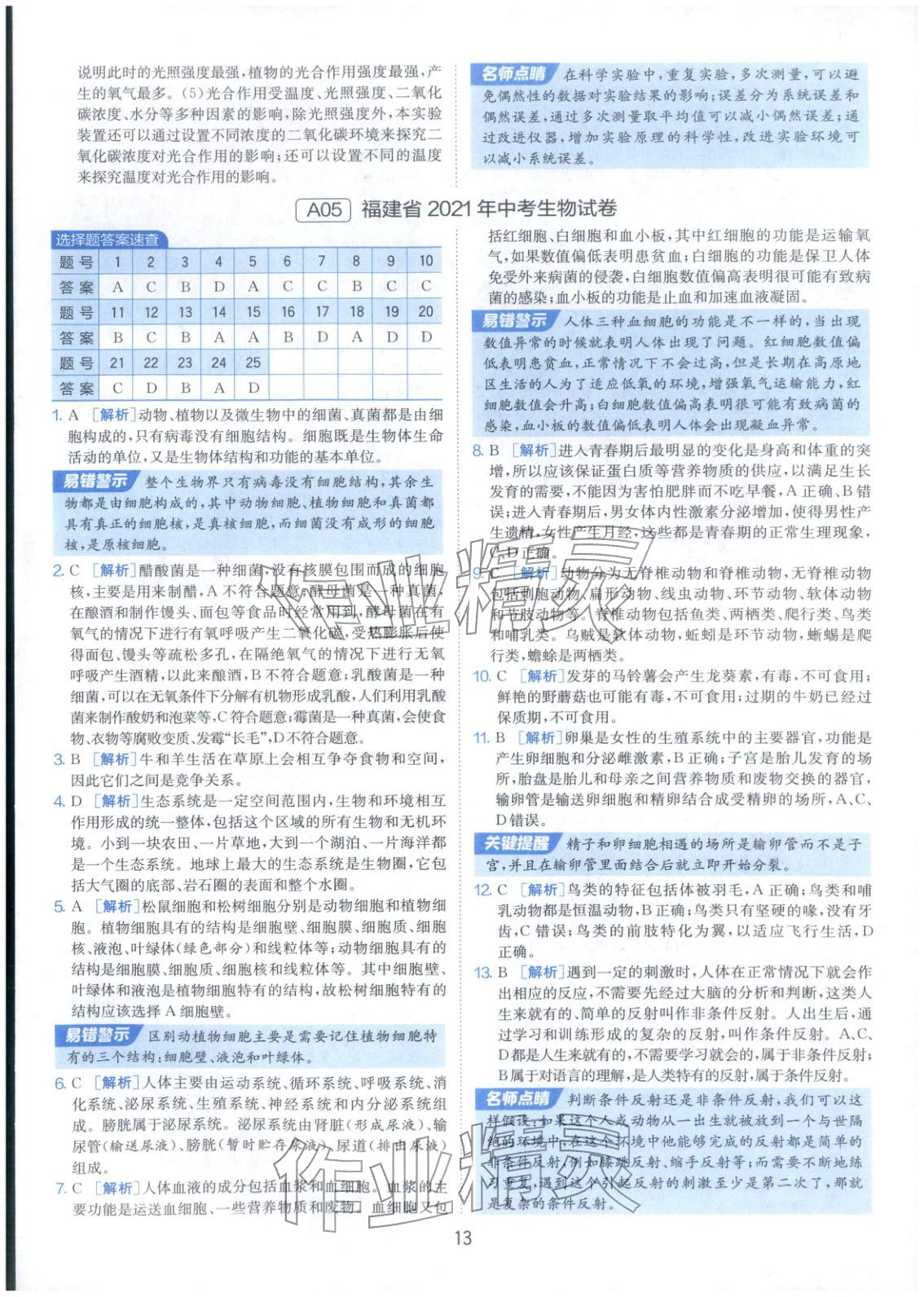 2026年春雨教育中考試卷精選八年級(jí)生物全一冊(cè)通用版福建專版&nbsp;第13頁
