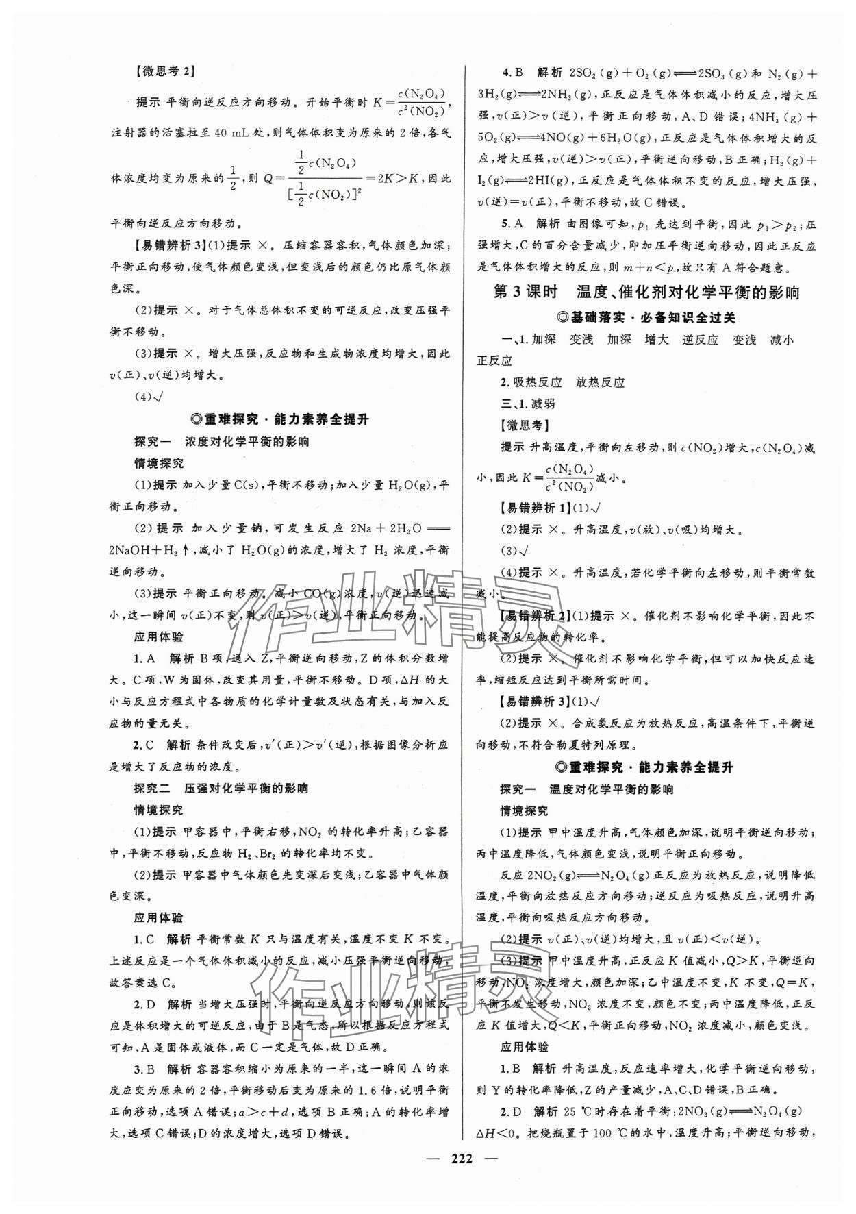 2023年高中同步學(xué)案優(yōu)化設(shè)計(jì)化學(xué)選擇性必修1人教版 參考答案第9頁(yè)