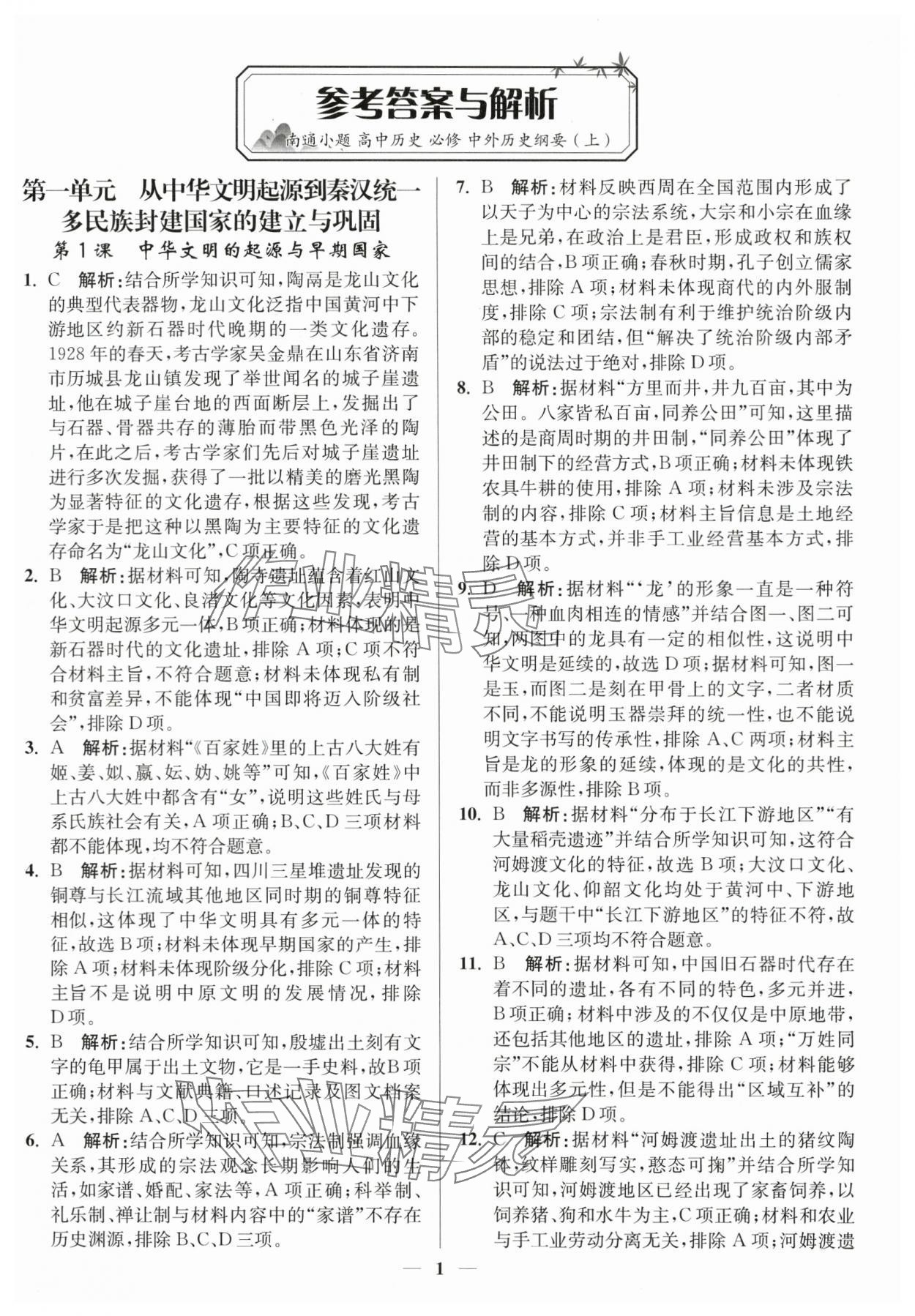 2023年南通小題高中歷史必修上冊人教版 第1頁