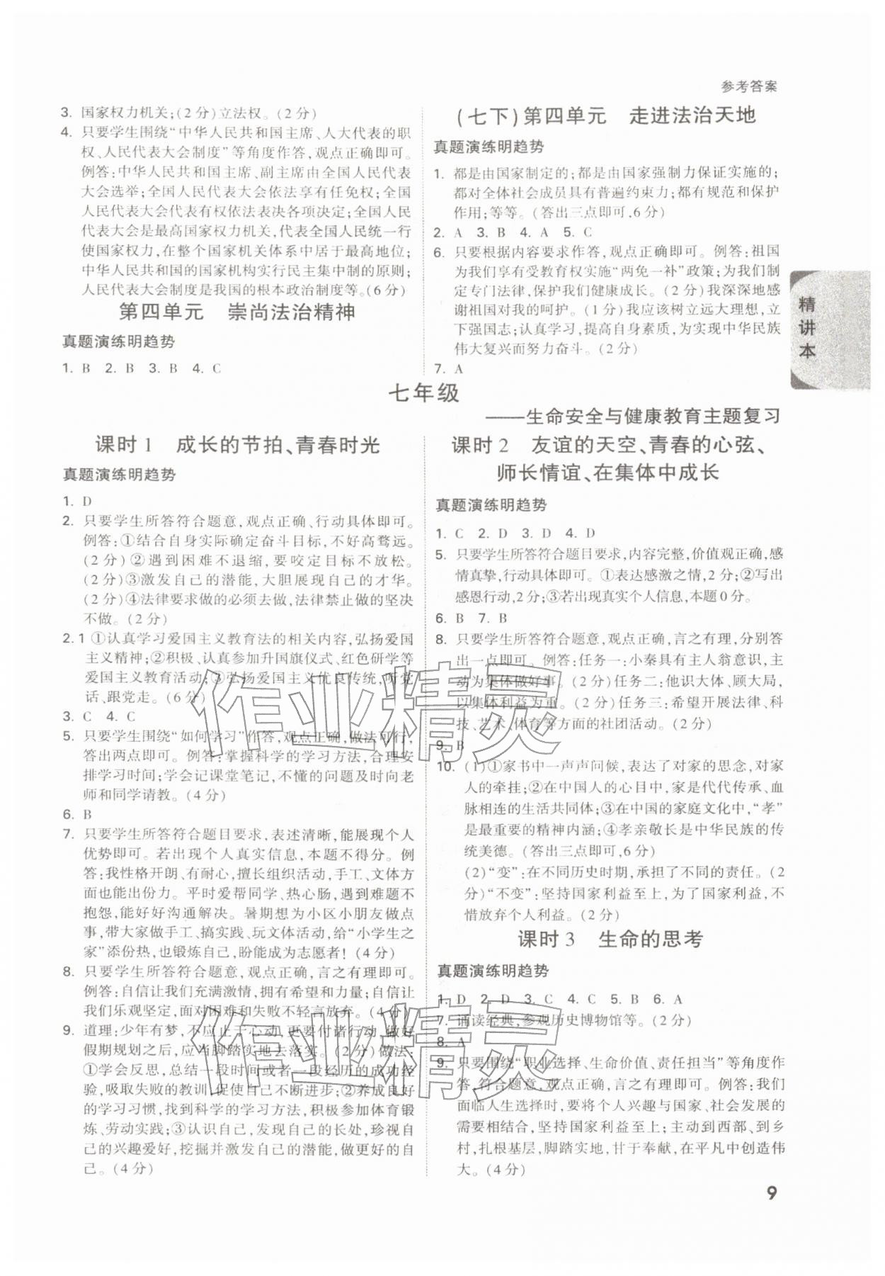2026年萬唯中考試題研究道德與法治陜西專版&nbsp;參考答案第9頁
