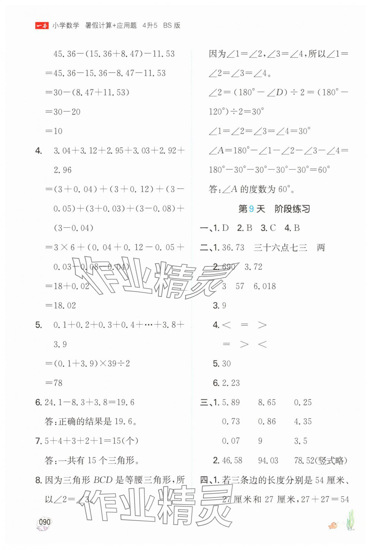 2025年一本暑假計算加應用題四年級數(shù)學北師大版 參考答案第5頁